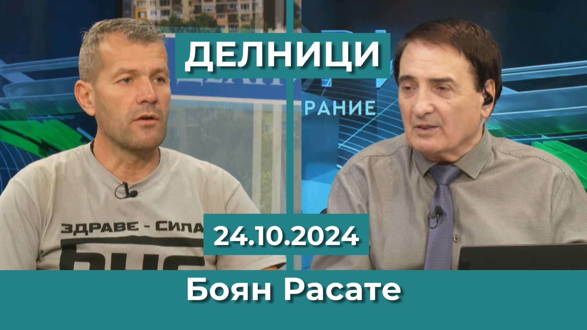 Боян Расате, ПП “Български Национален съюз – НД“