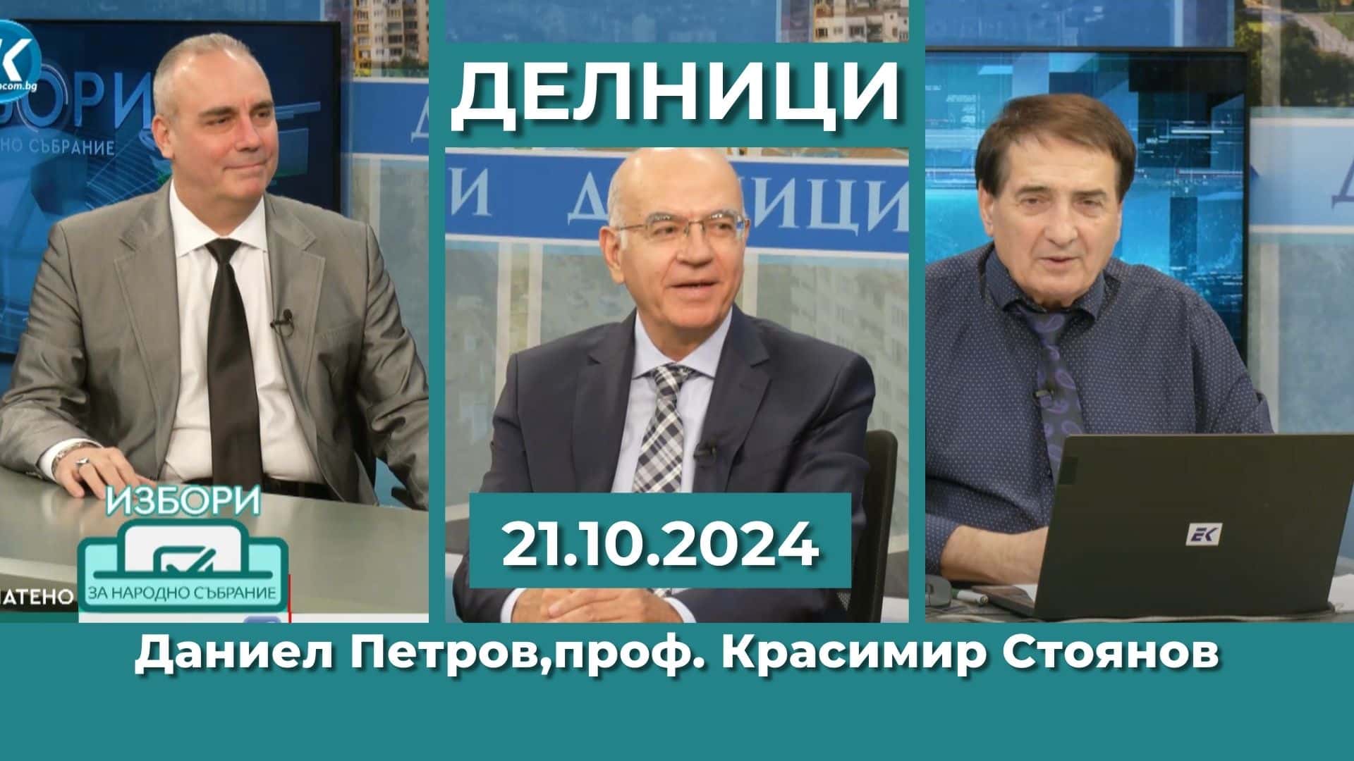 Даниел Петров, проф. Красимир Стоянов – ПП „Пряка демокрация“