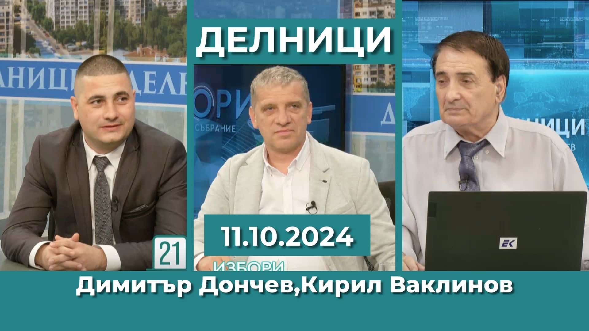 Димитър Дончев, Кирил Ваклинов – ПП „Пряка демокрация“