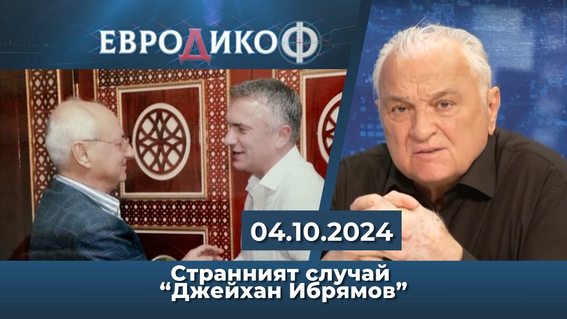 Странният случай Джейхан Ибрямов