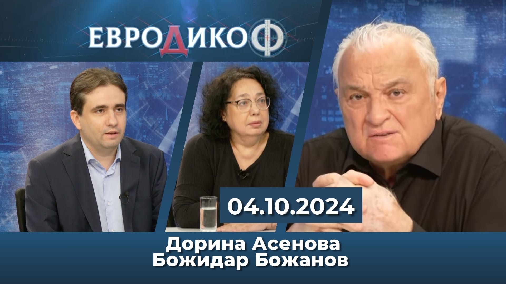 Името на наглостта е…