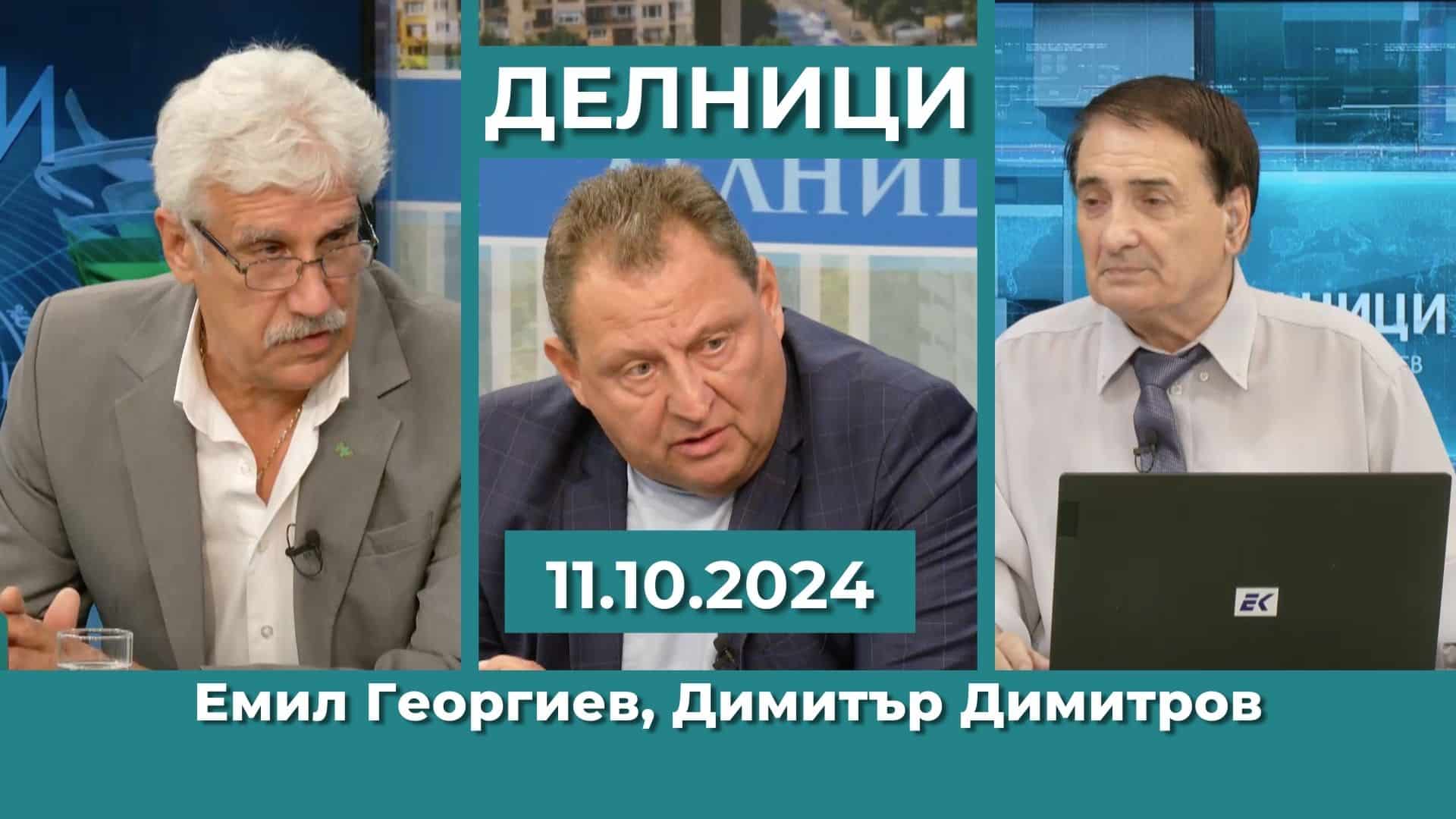 Емил Георгиев, ген. Димитър Димитров – КП „БСП – Обединена Левица“