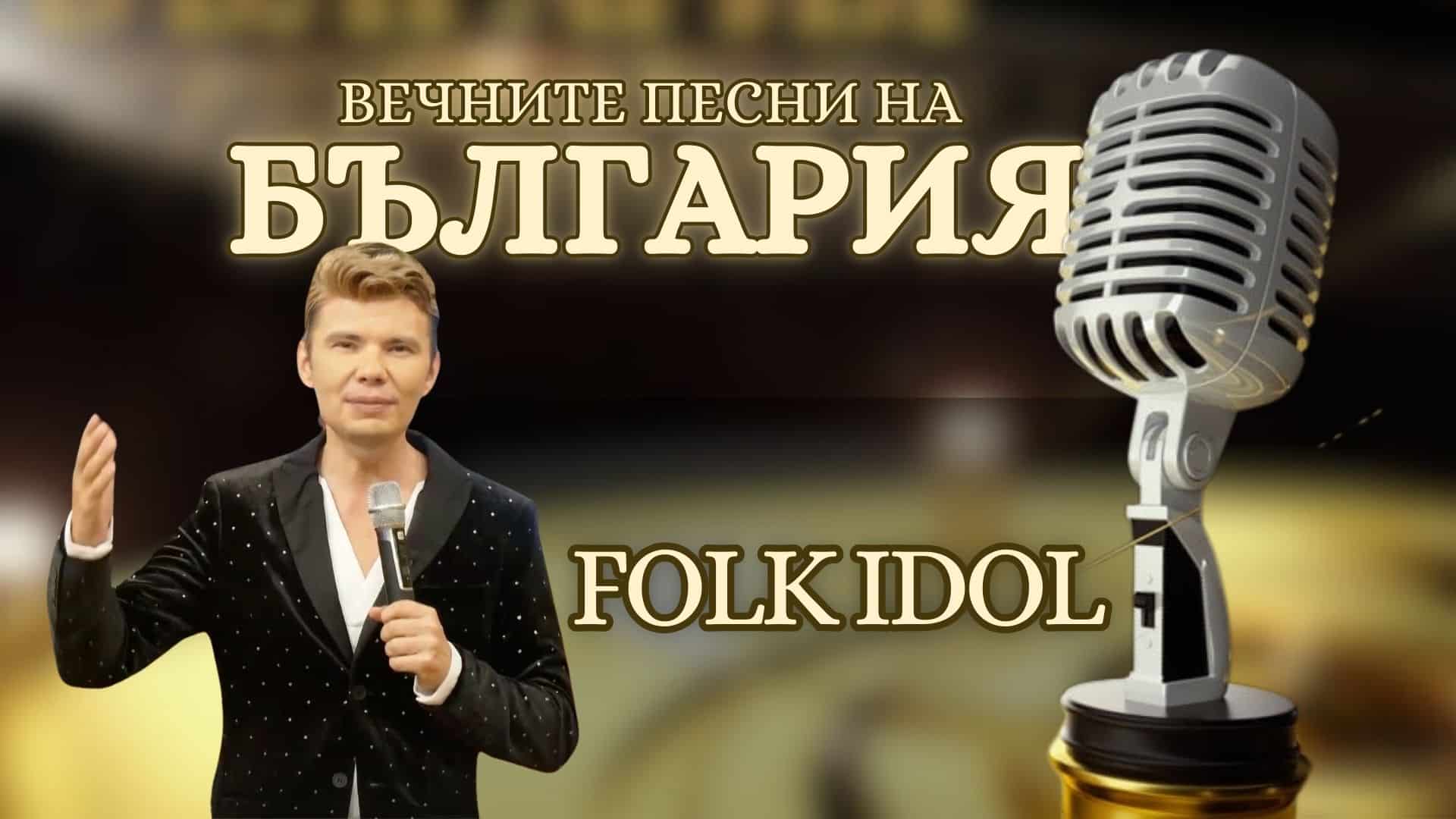 FOLK IDOL – сцена за най-големите таланти в българския фолклор