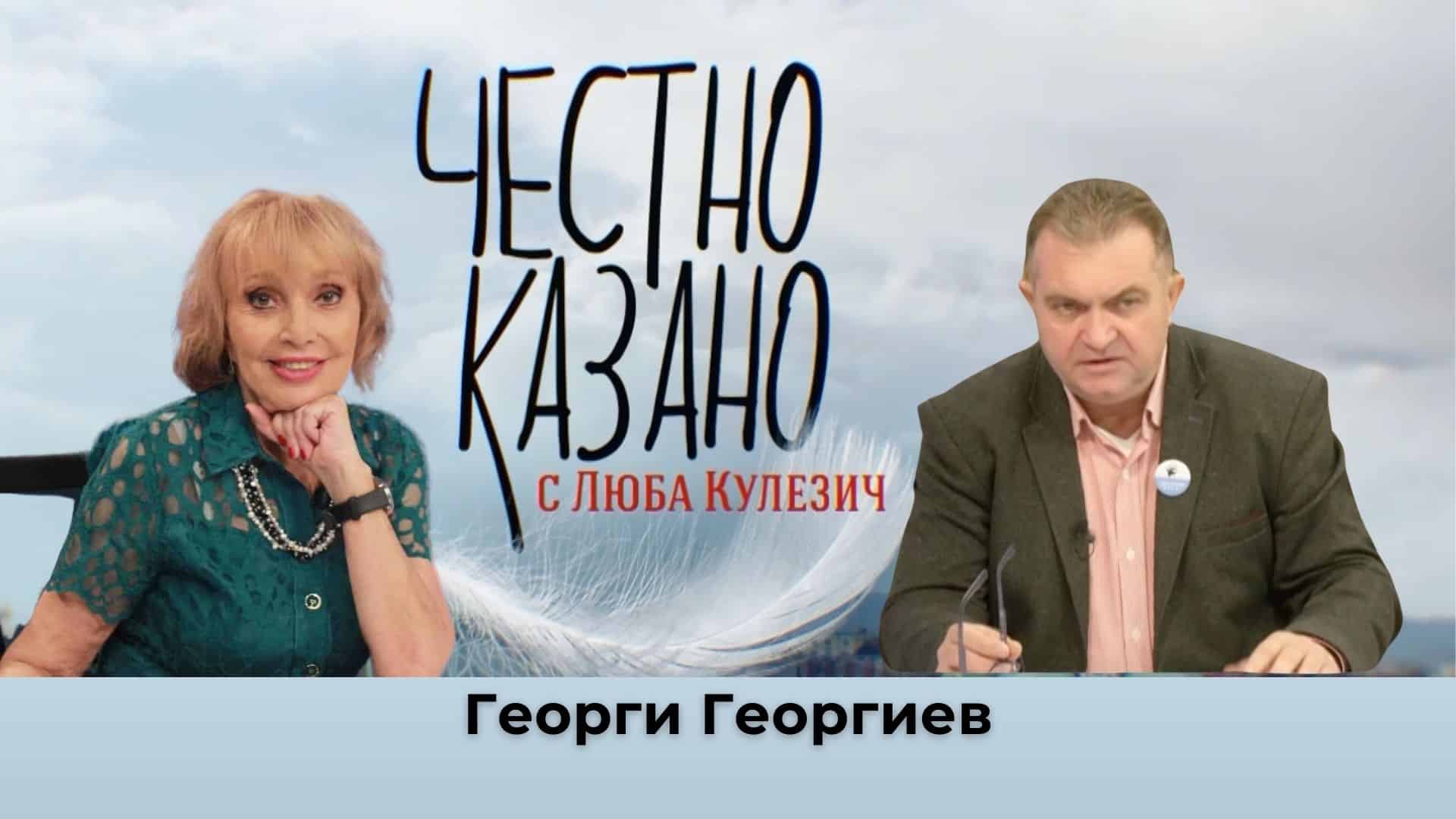 Георги Георгиев в “Честно казано с Люба Кулезич” – 17.10.2024