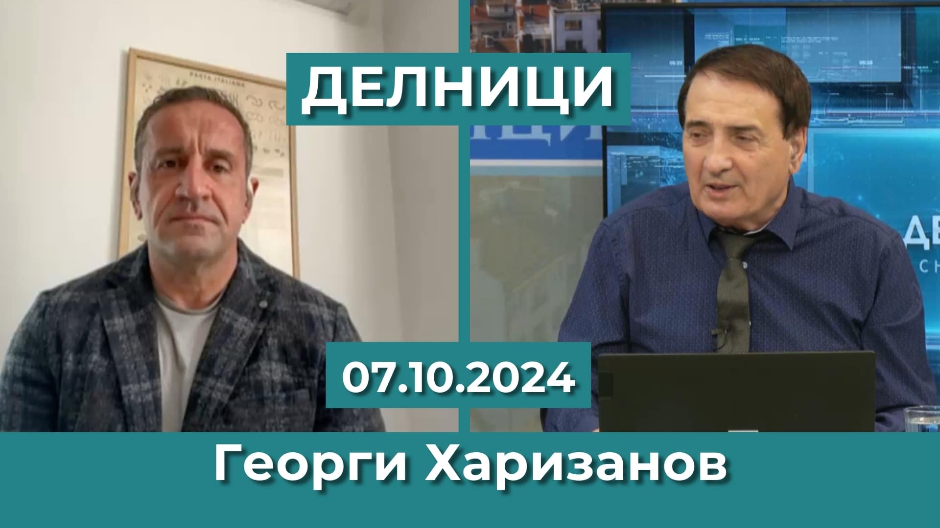 Георги Харизанов: Експертен кабинет е неприемлив – служебният донякъде е такъв, с партиите на Прехода е приключено