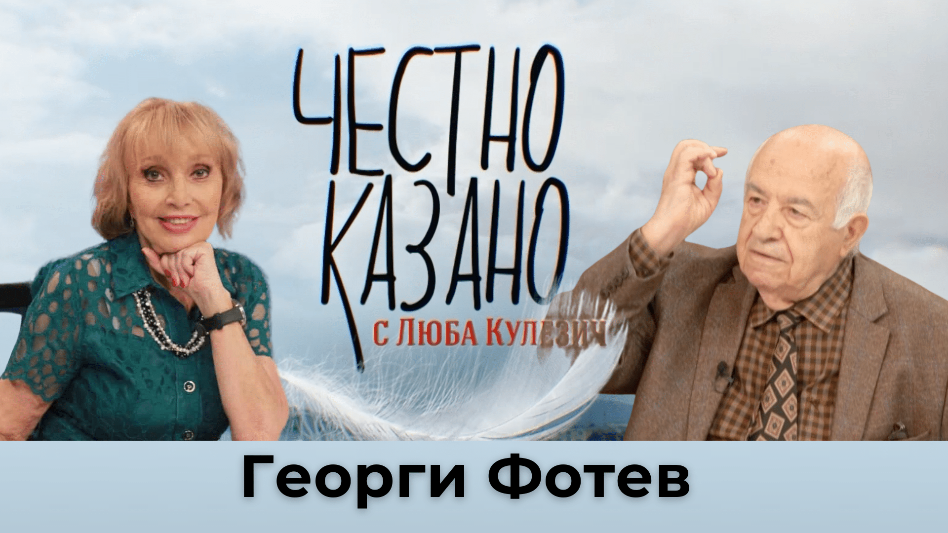 Георги Фотев в “Честно казано с Люба Кулезич” – 31.10.2024