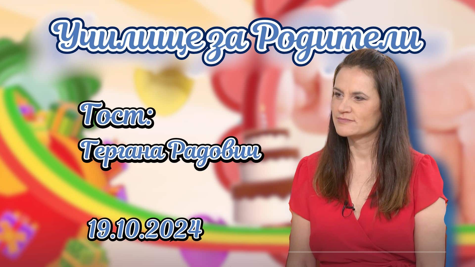 Фабрика за сън. Разговор с Гергана Радович