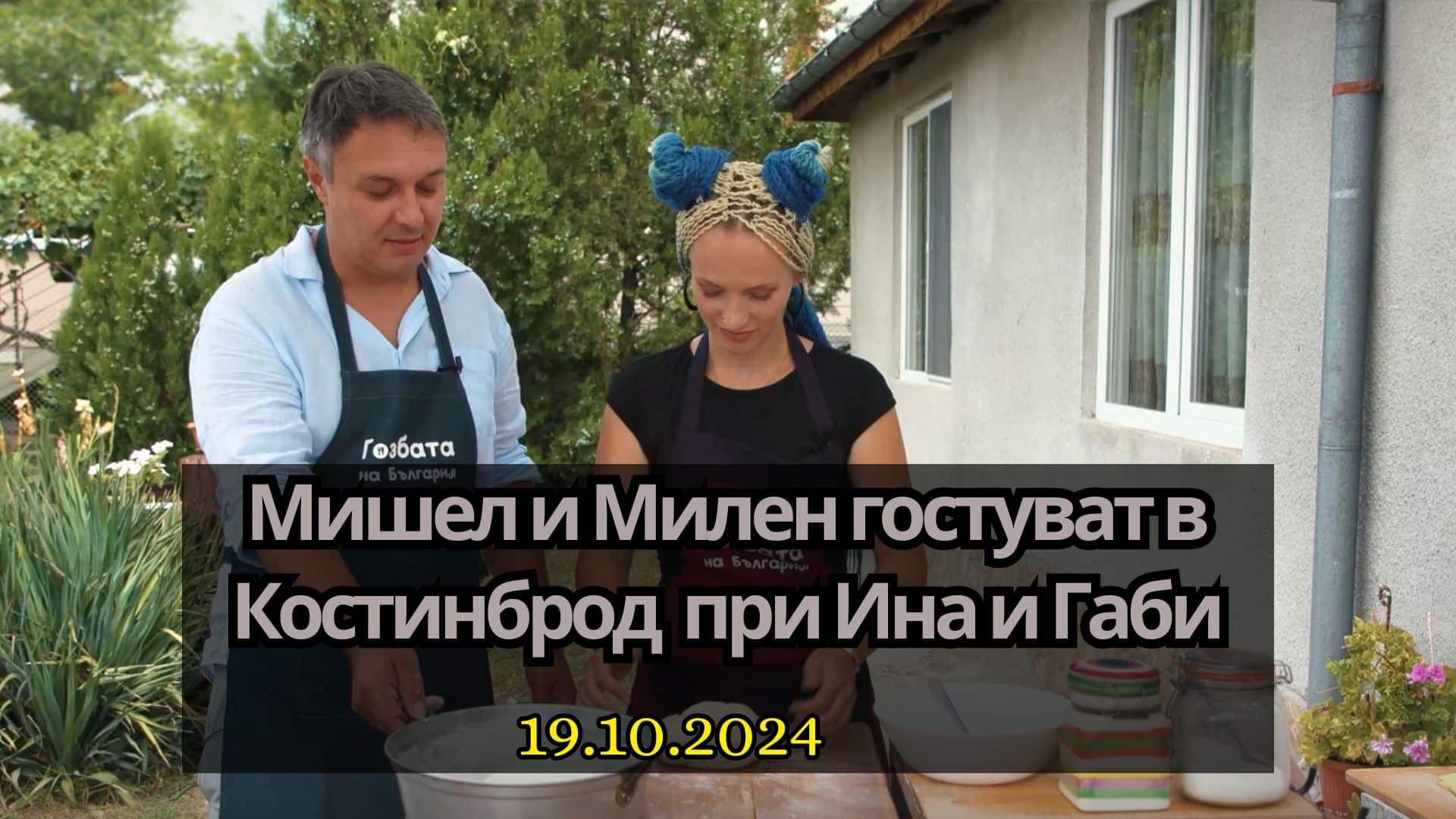 Сезон 4 еп.1 „Мишел и Милен гостуват в Костинброд при домакините си Ина и Габи“