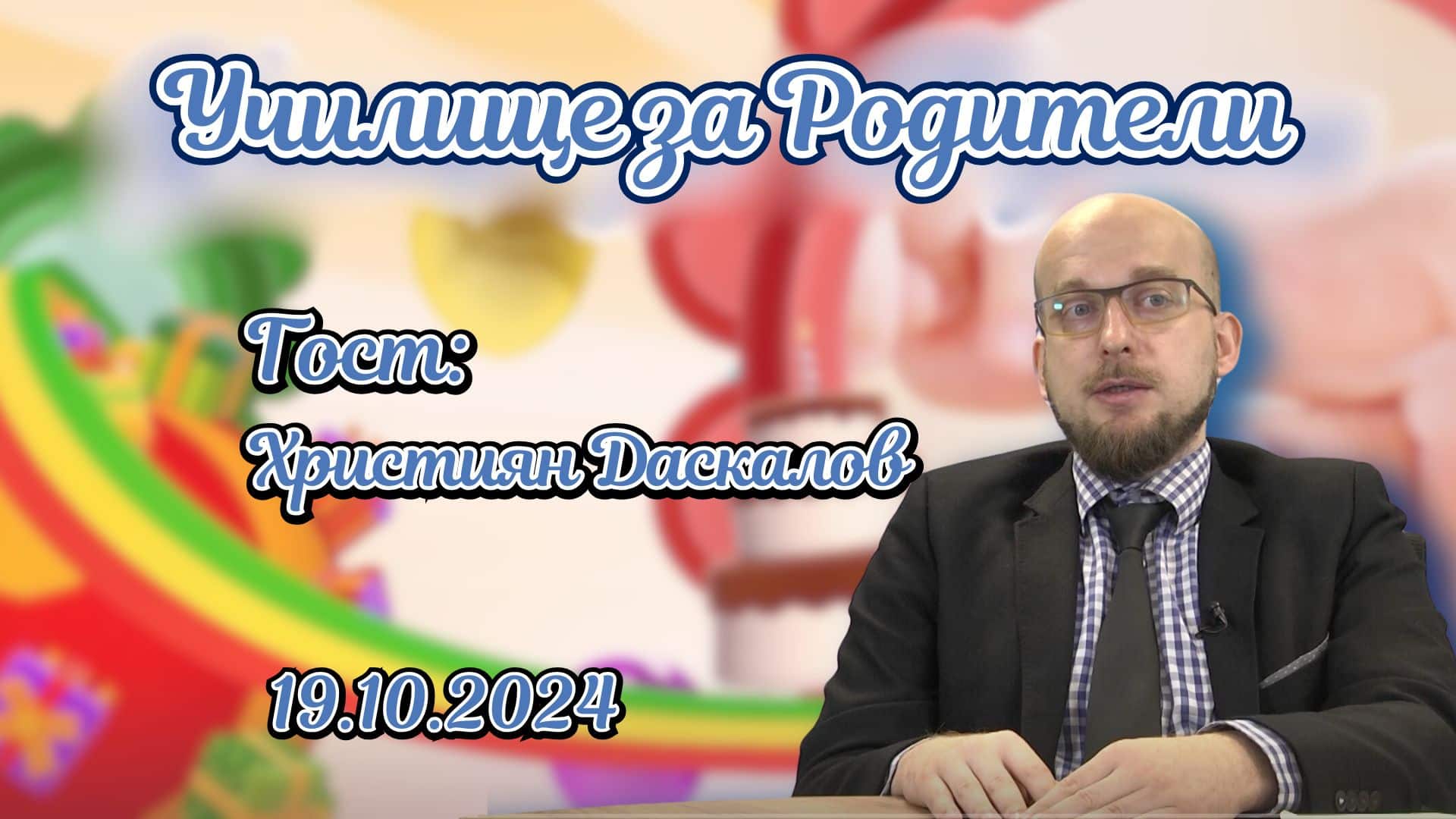 Децата в света на интернет. Разговор с Християн Даскалов