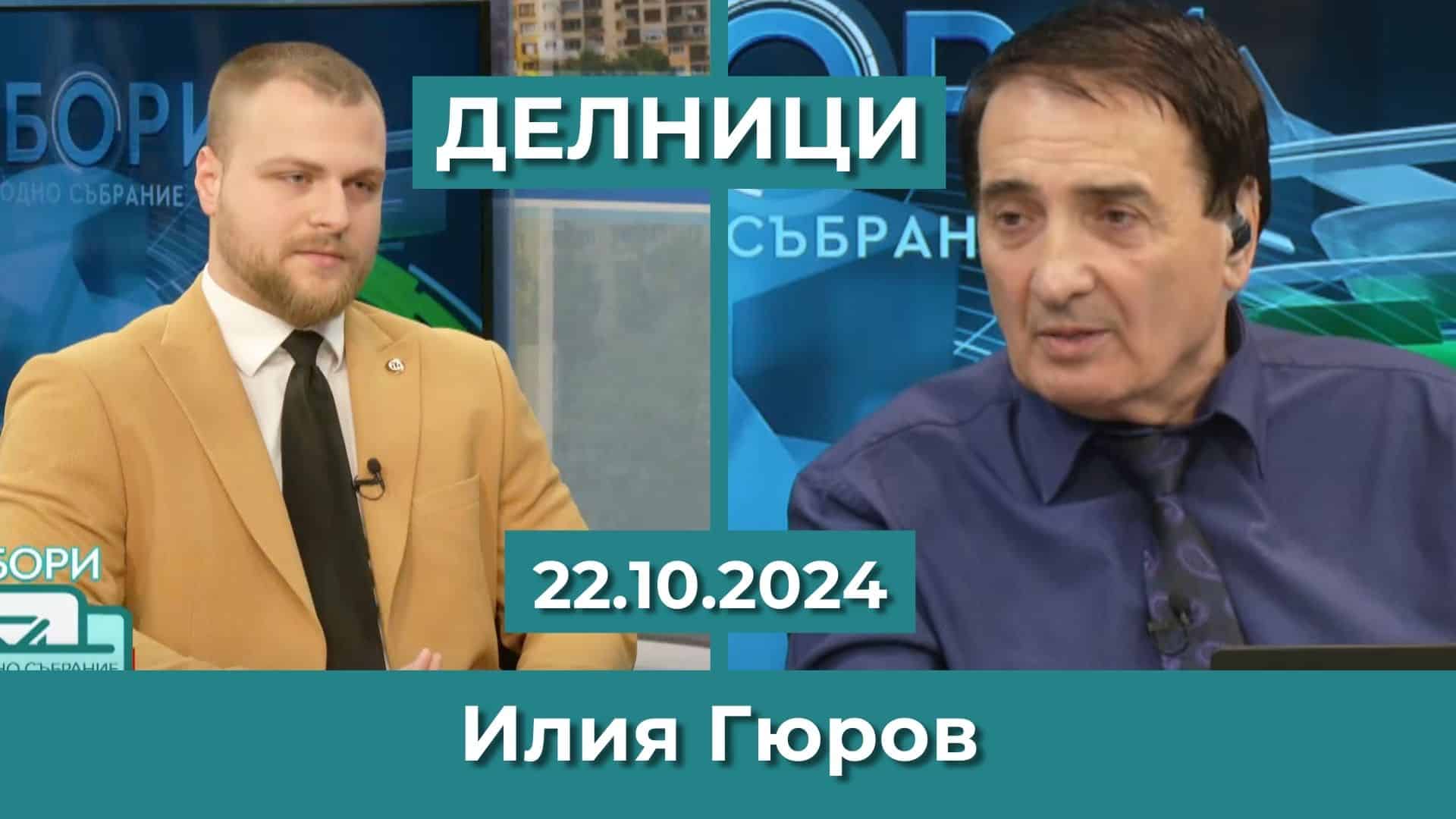 Илия Гюров, ПП “Български Национален съюз – НД“