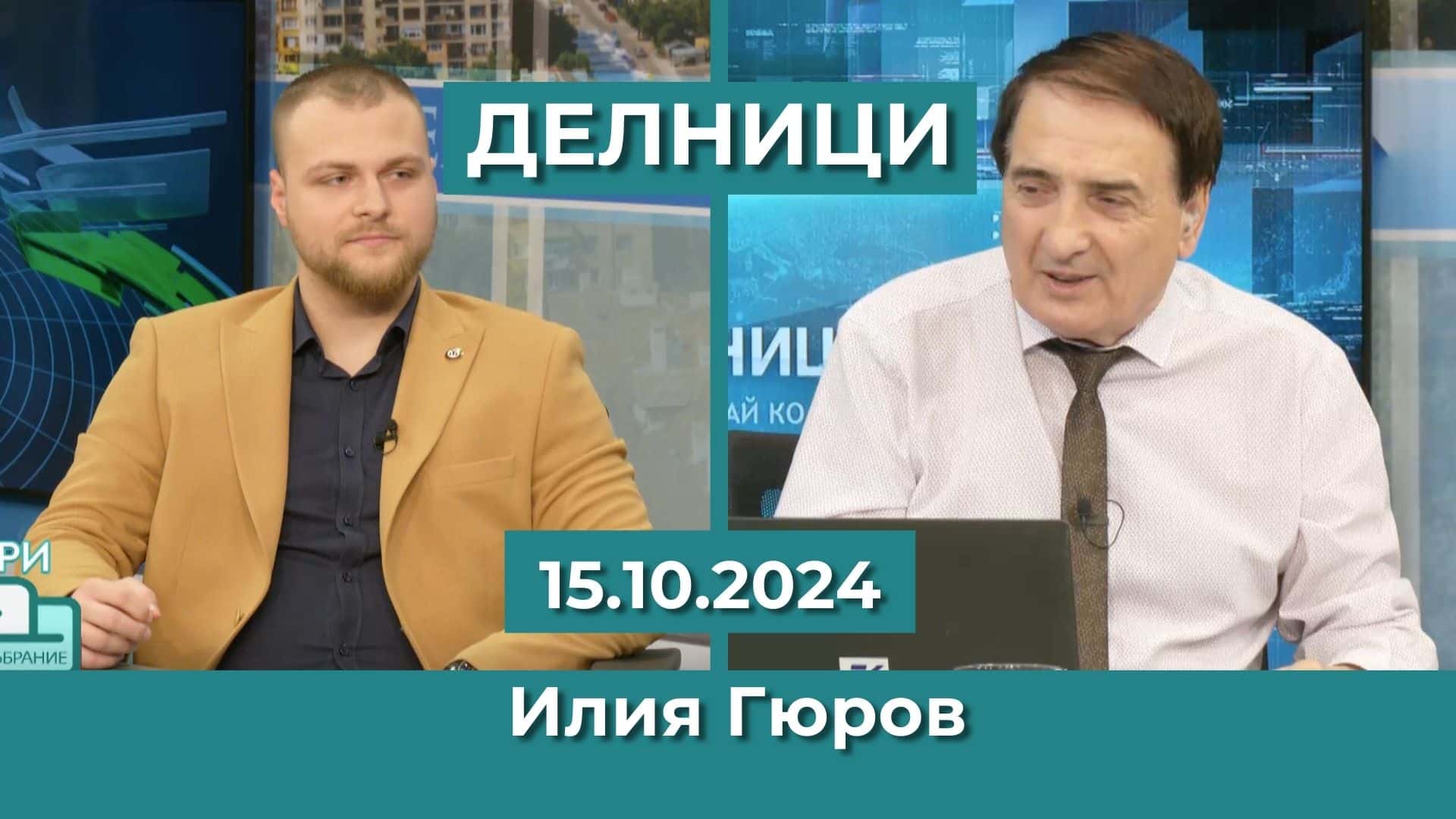 Илия Гюров, ПП “Български Национален съюз – НД“