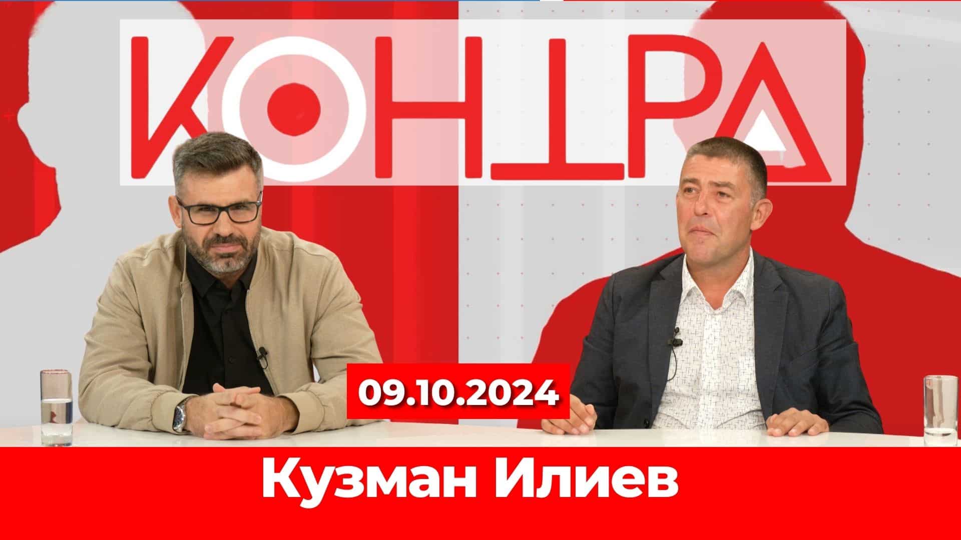 България и ЕС: Отношенията с Европейския съюз с Кузман Илиев