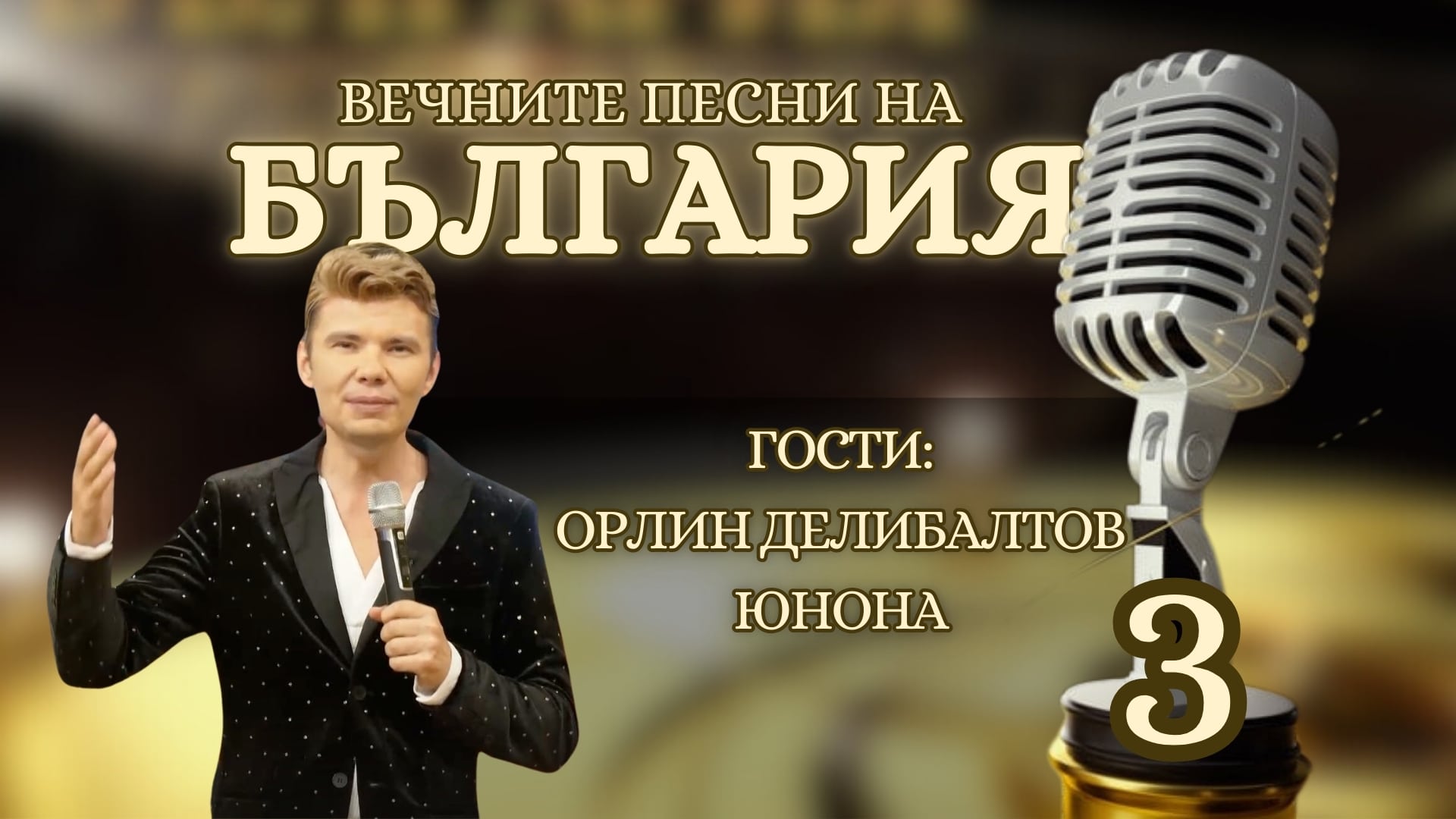 Юнона разказва за своята сватба