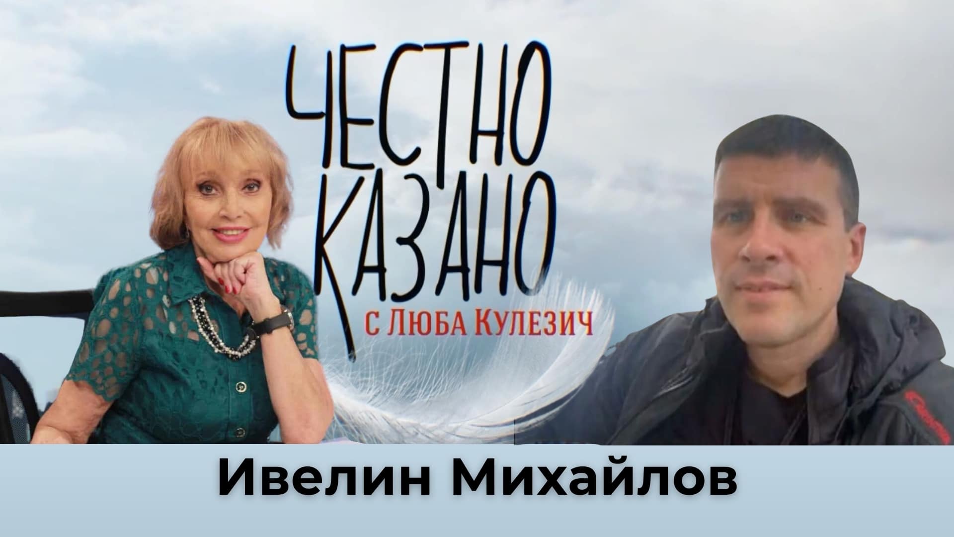 Ивелин Михайлов: Между историческия парк и съвременния цирк