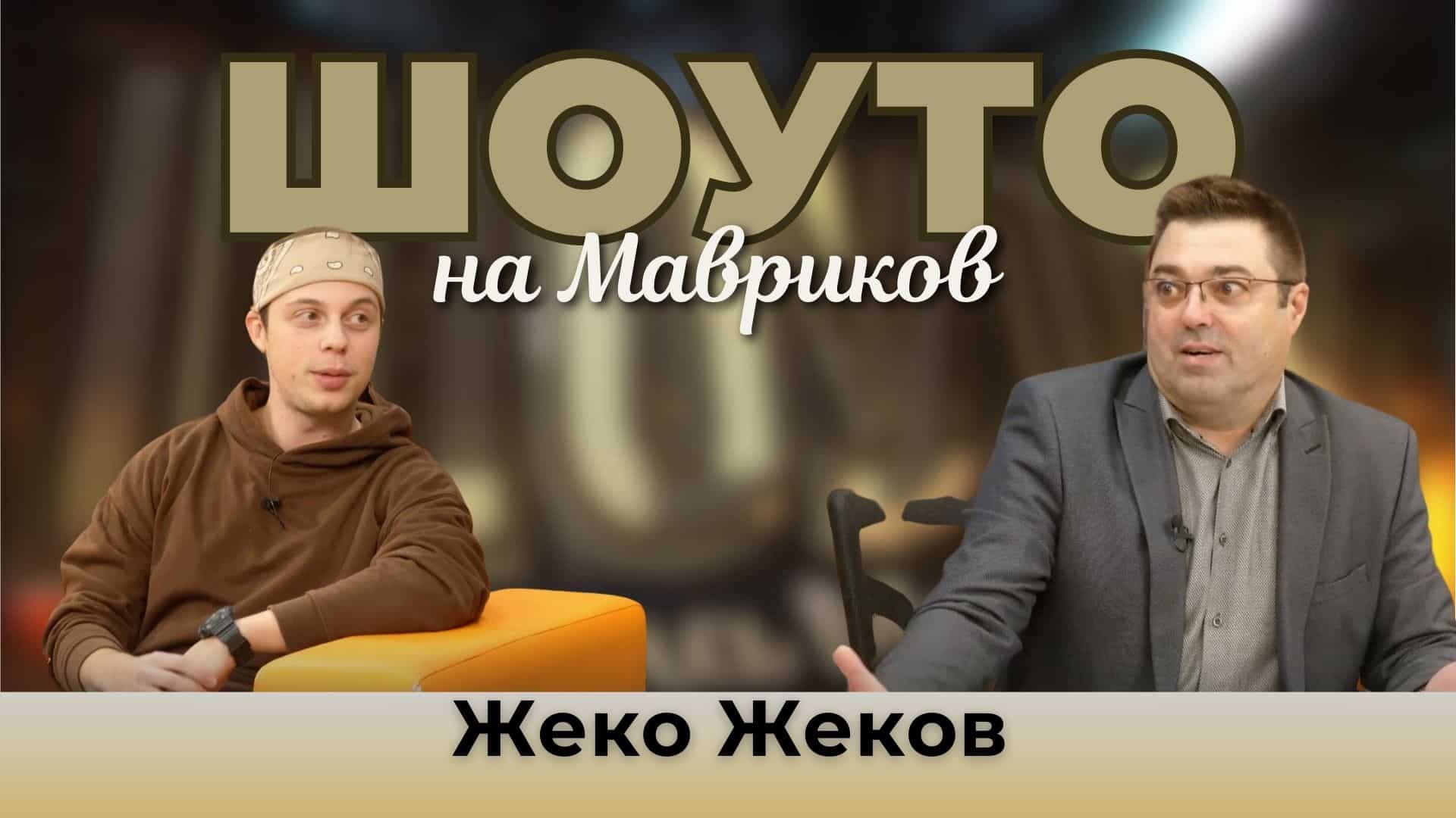 Jeko[v] с ново парче, вдъхновено от 80-те години