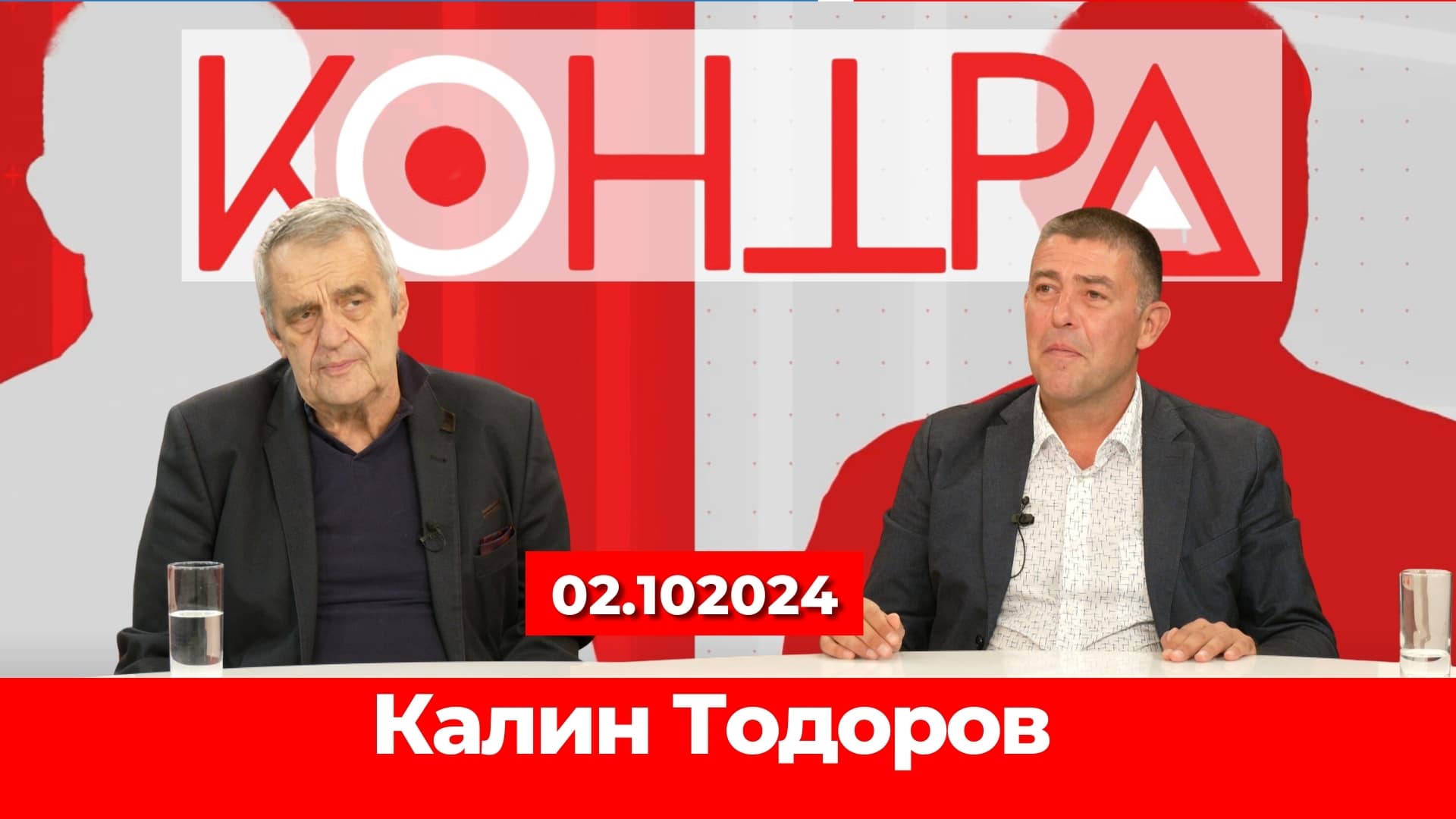 Контра | Външна политика с Калин Тодоров