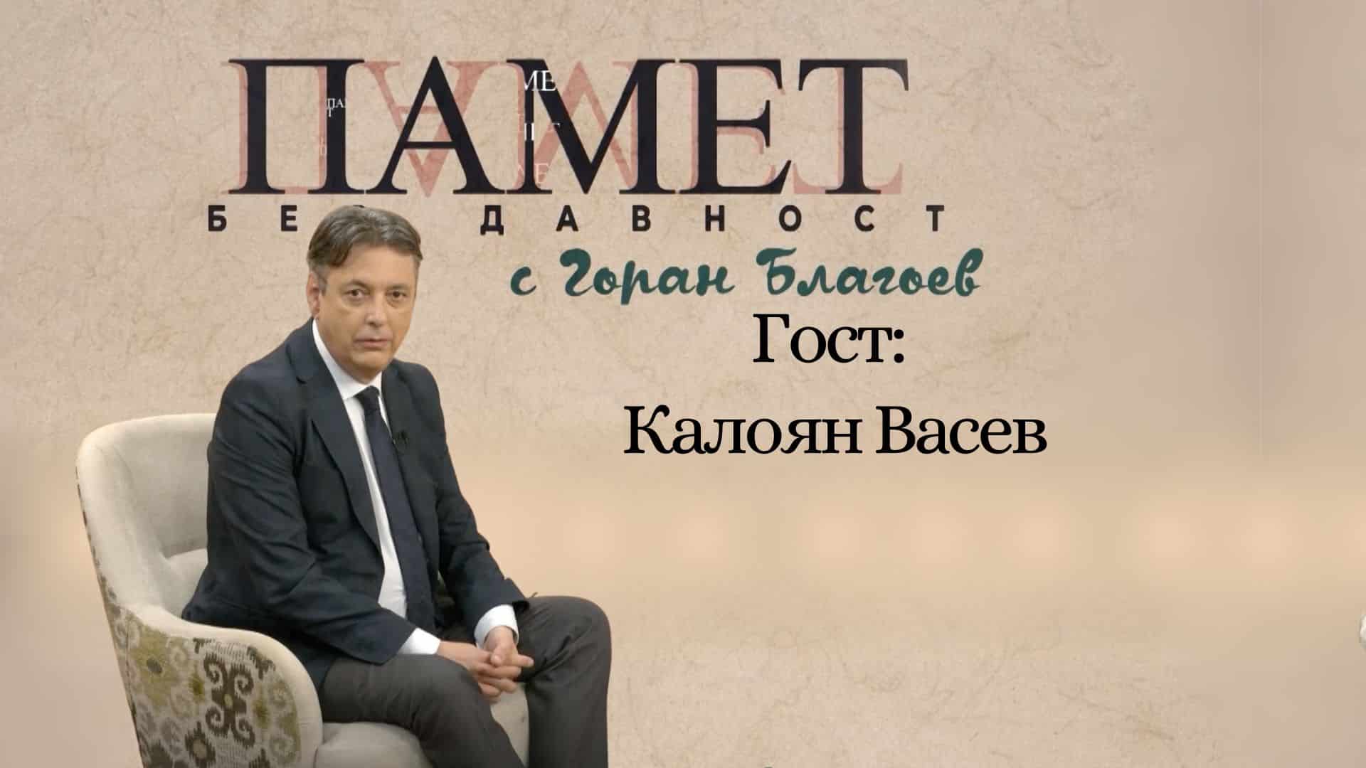 Кой уби Тодор Александров?!