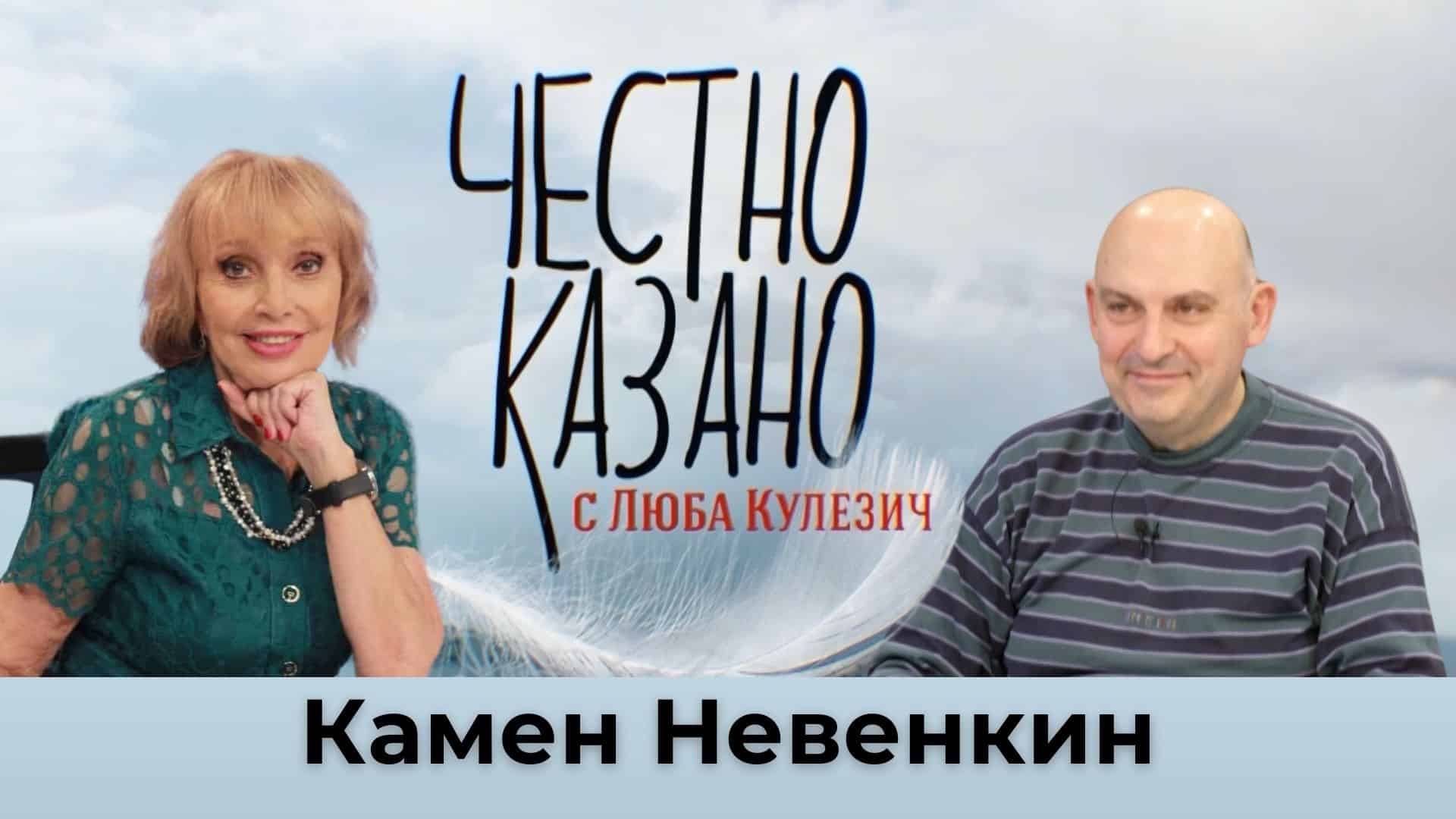 Камен Невенкин в “Честно казано с Люба Кулезич” – 31.10.2024