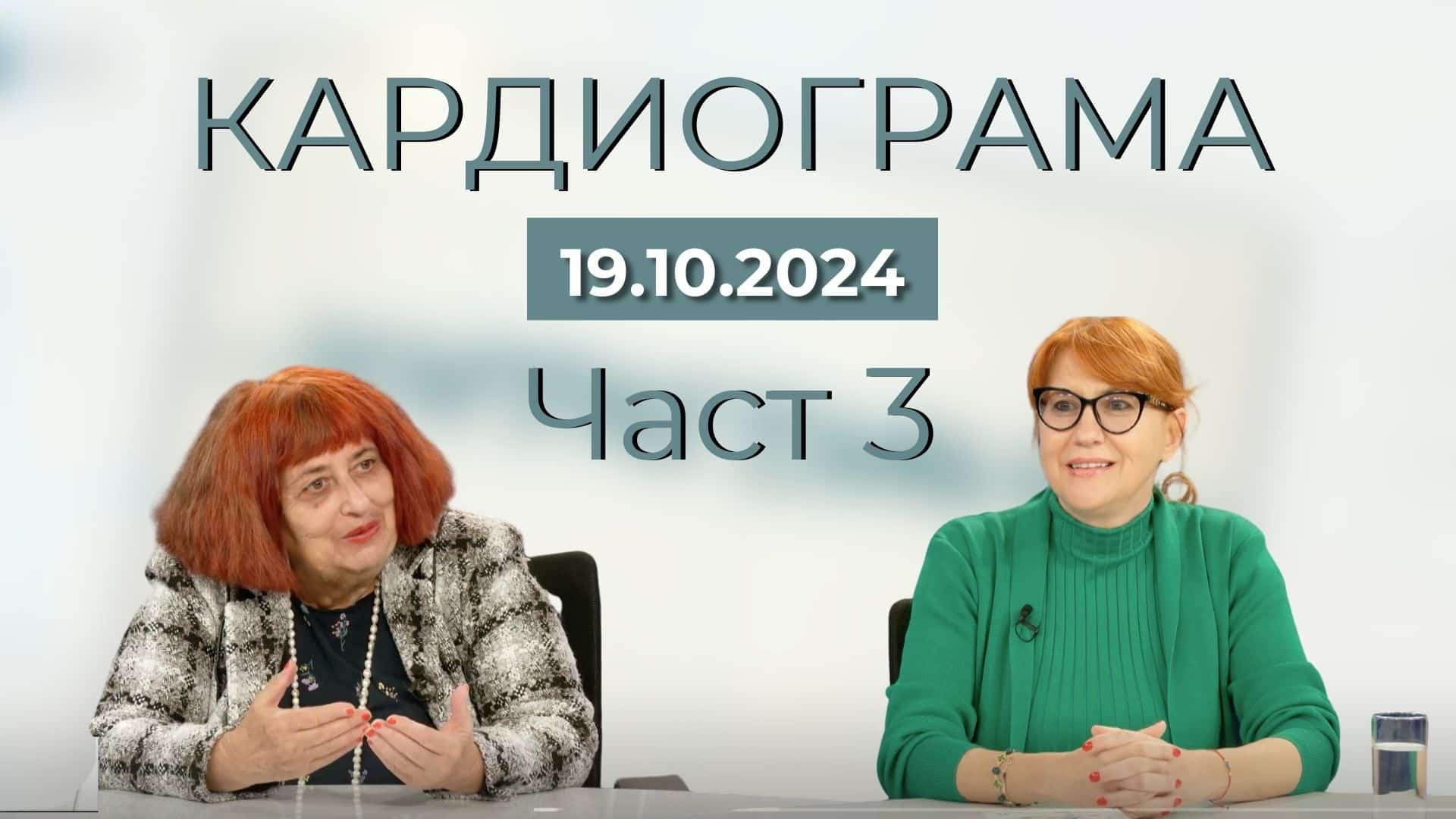 Хомеопатия: Финална част с д-р Зорка Угринова