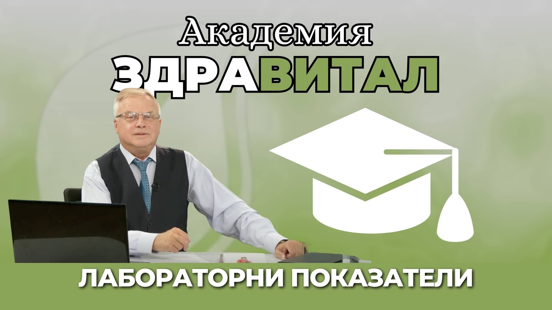 Лабораторни и биохимични показатели проф. Христо Деянов