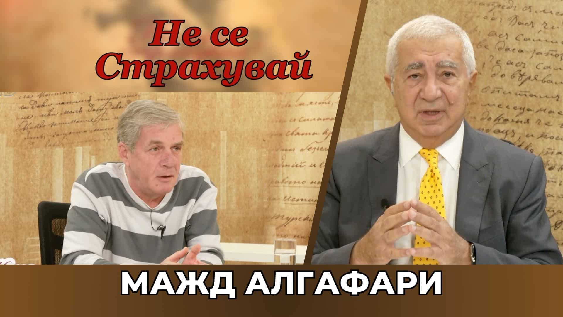 МАЖД АЛГАФАРИ: ВСЕ ПОВЕЧЕ ДЪРЖАВИ ОТКАЗВАТ ДА ПЛАЩАТ ГНУСНИ ВОЙНИ, ПОДПАЛЕНИ ЗА ПАРИ, ВЛИЯНИЕ И МОЩ