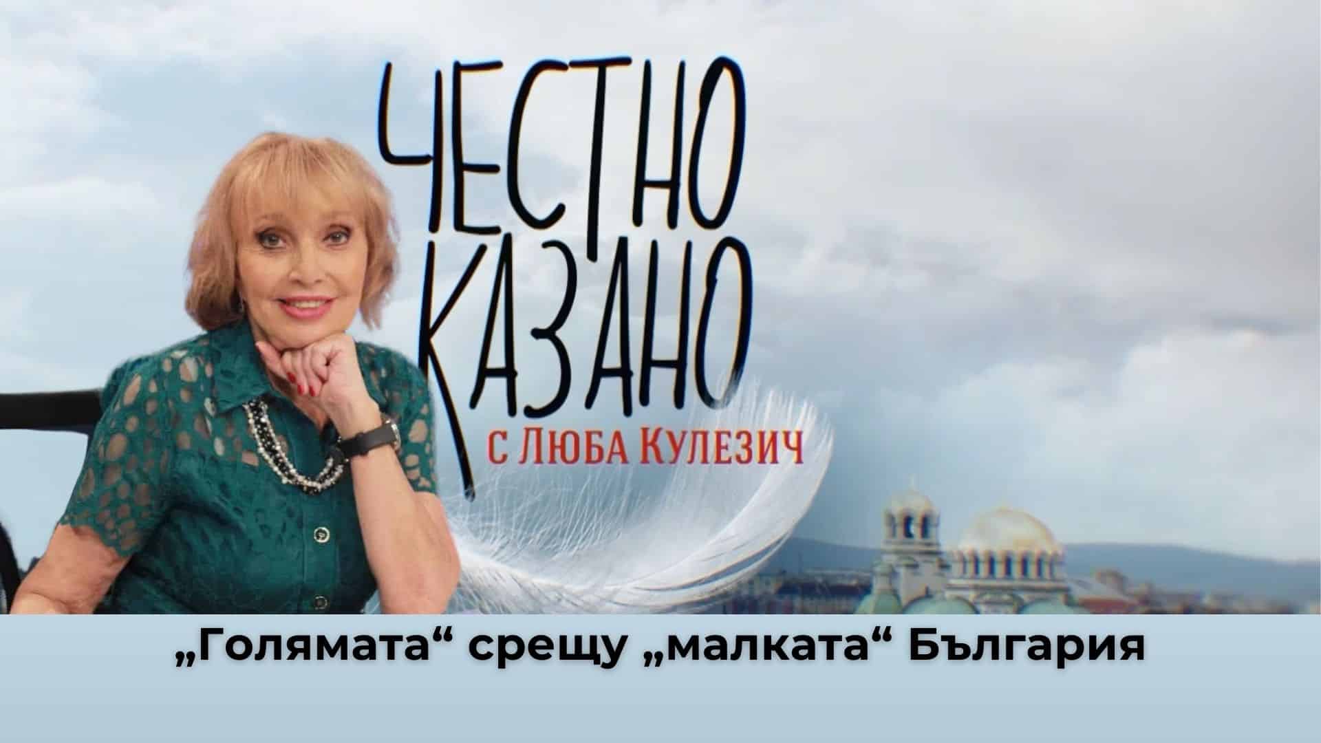 „Голямата“ срещу „малката“ България: кой – кого? II част…“