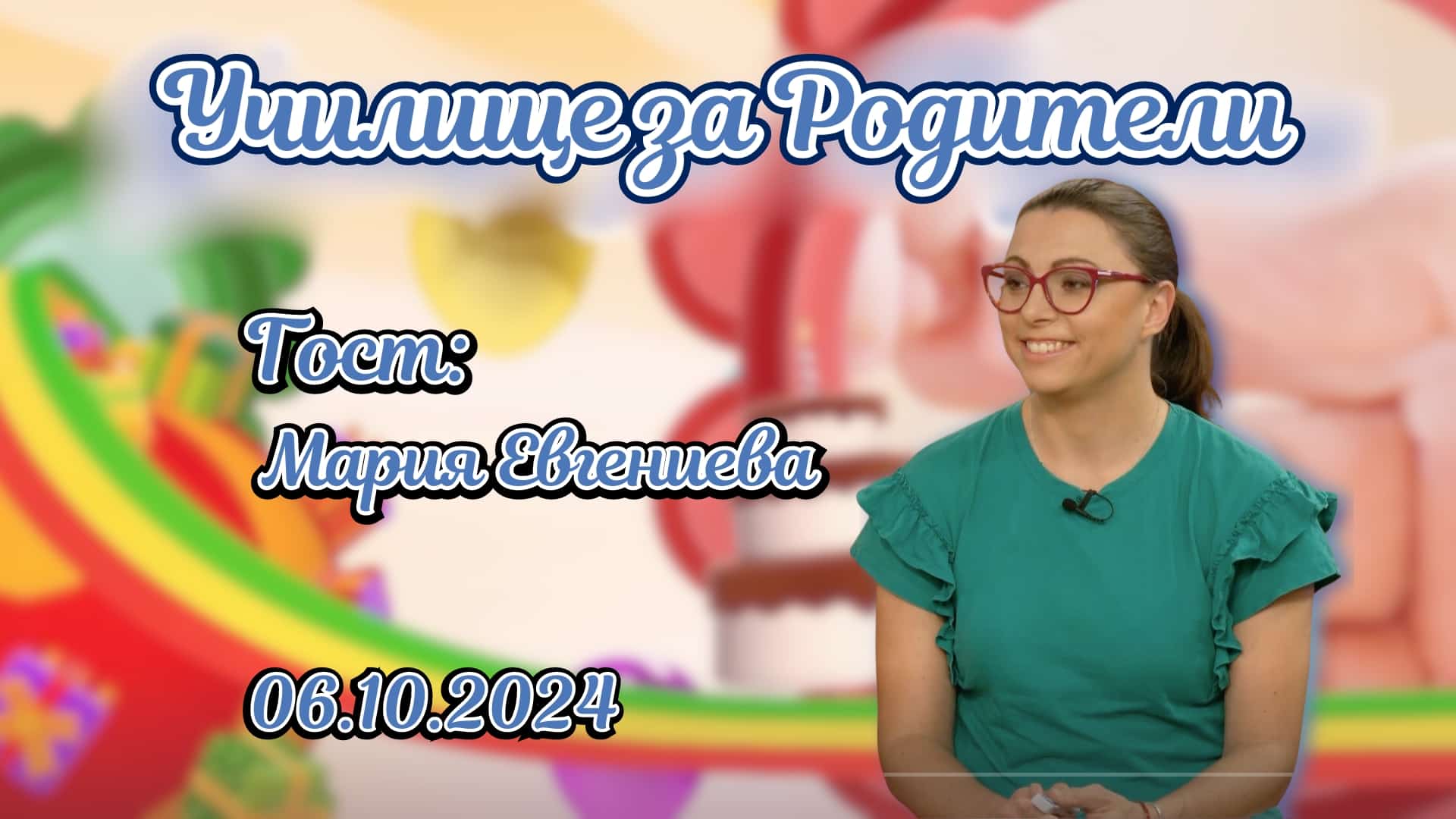 Ранен скрининг при бебета. Разговор с Мария Евгениева