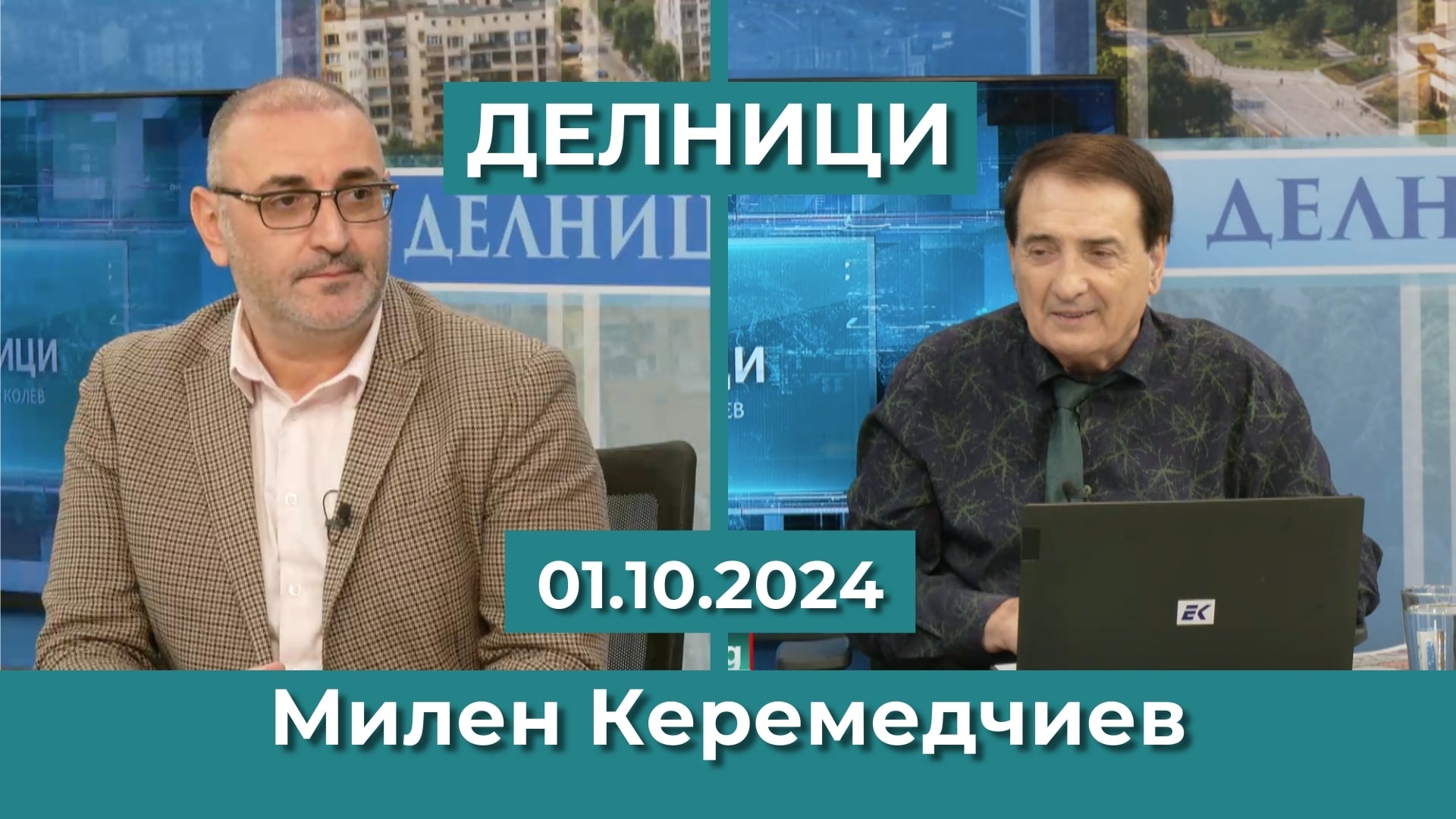 Милен Керемедчиев, международен анализатор: Шенген е вече минало в първоначалния му вариант, Израел няма да спре, докато не пречупи окончателно „Хизбула“