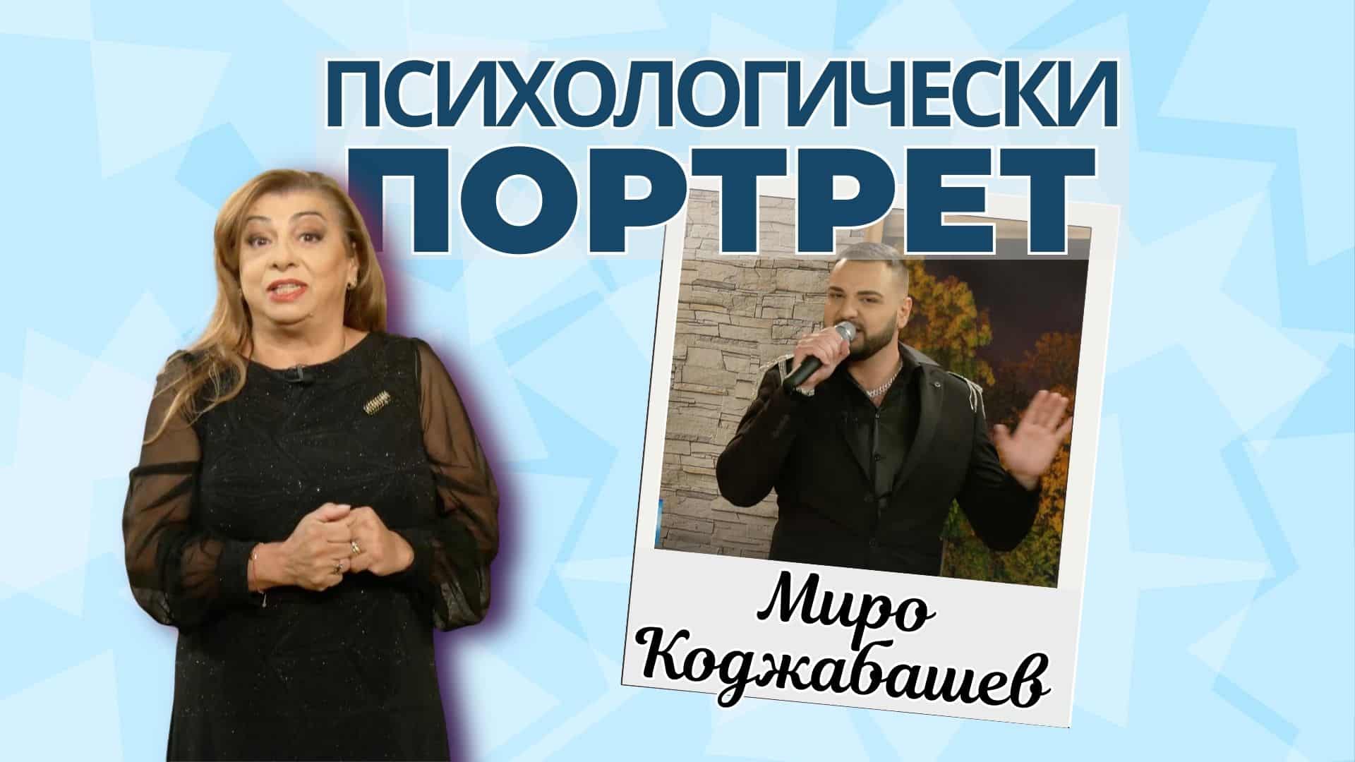 Миро Коджабашев гостува на Рени Анастасова