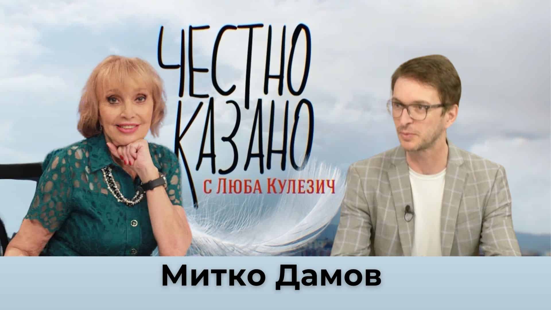 Митко Дамов в “Честно казано с Люба Кулезич” – 17.10.2024