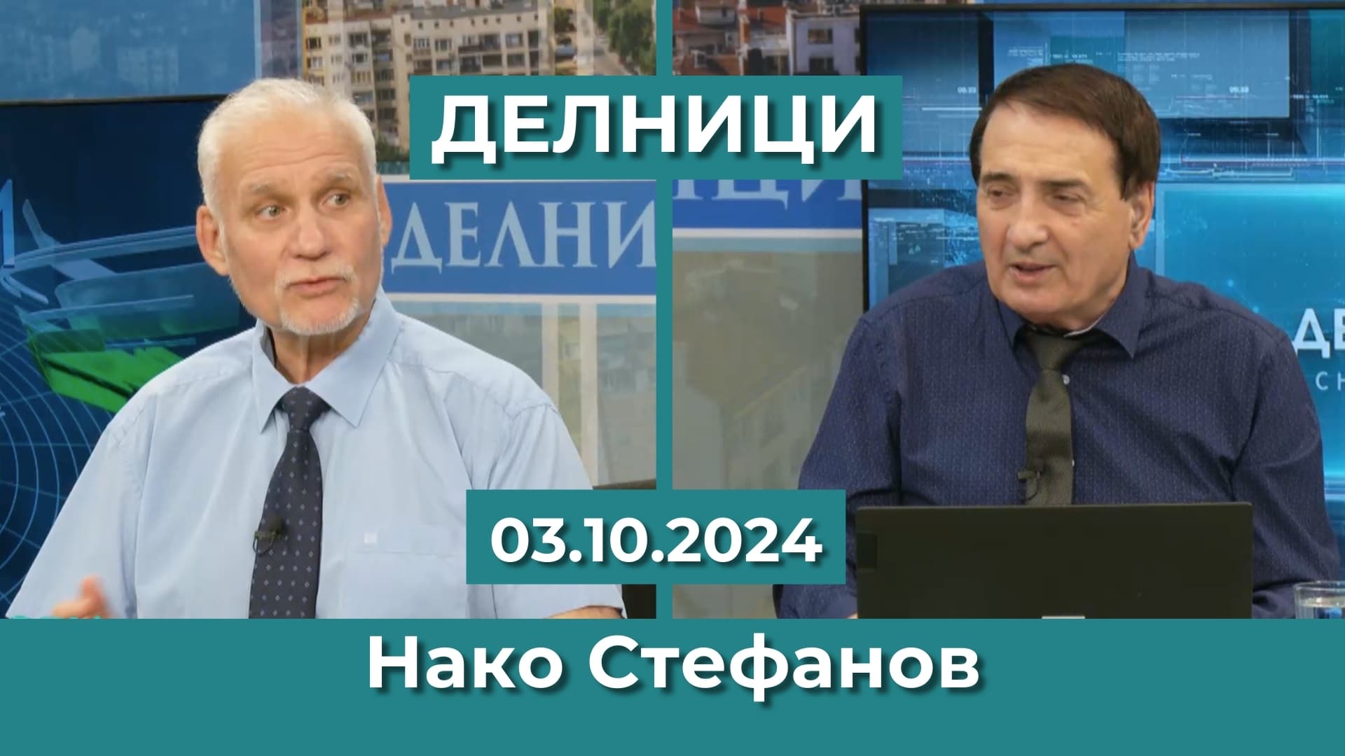 Проф. Нако Стефанов, ПП КОЙ