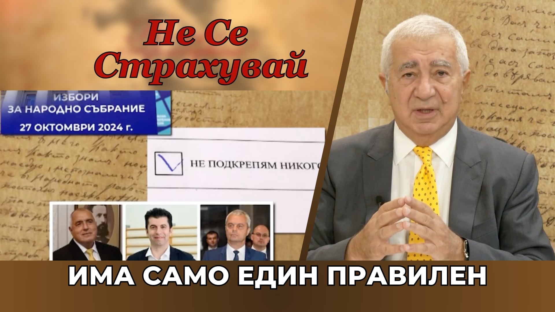 ИМА САМО ЕДИН ПРАВИЛЕН ХОД СЛЕД ПОРЕДНОТО БЕЗСМИСЛЕНО ГЛАСУВАНЕ – КАКЪВ Е?