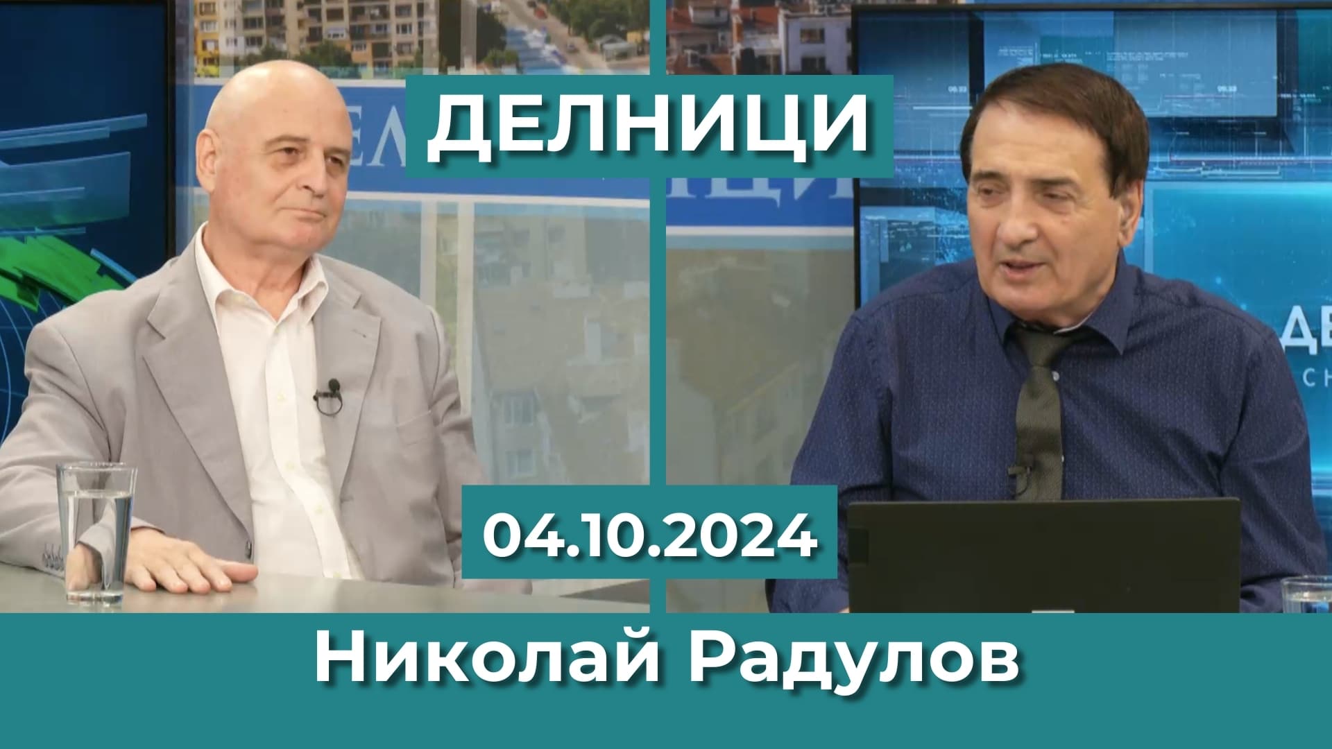 Проф. Николай Радулов, ПП МЕЧ