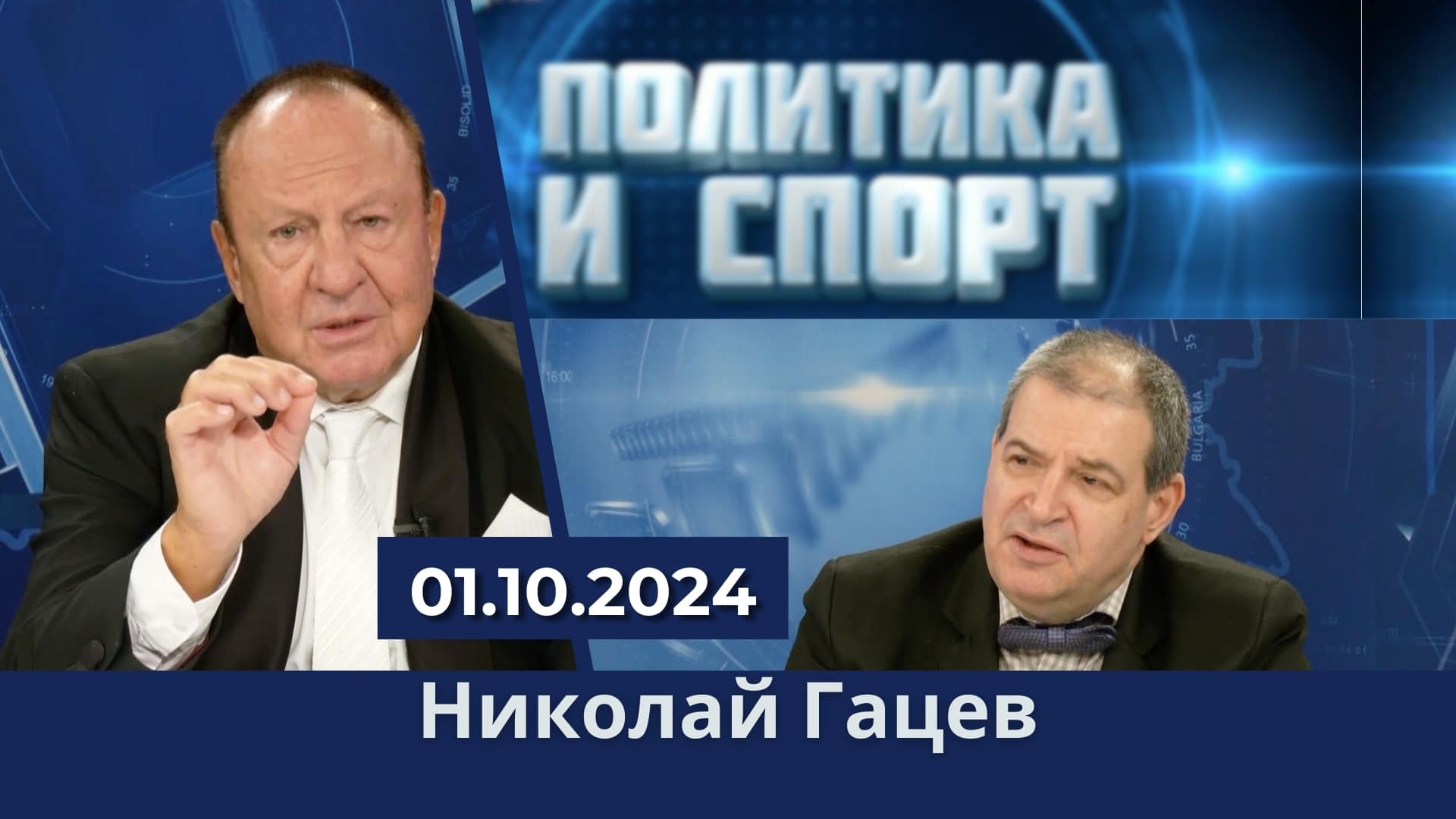 Политика и Спорт | Дискусия с Николай Гацев: Родна и световна политика