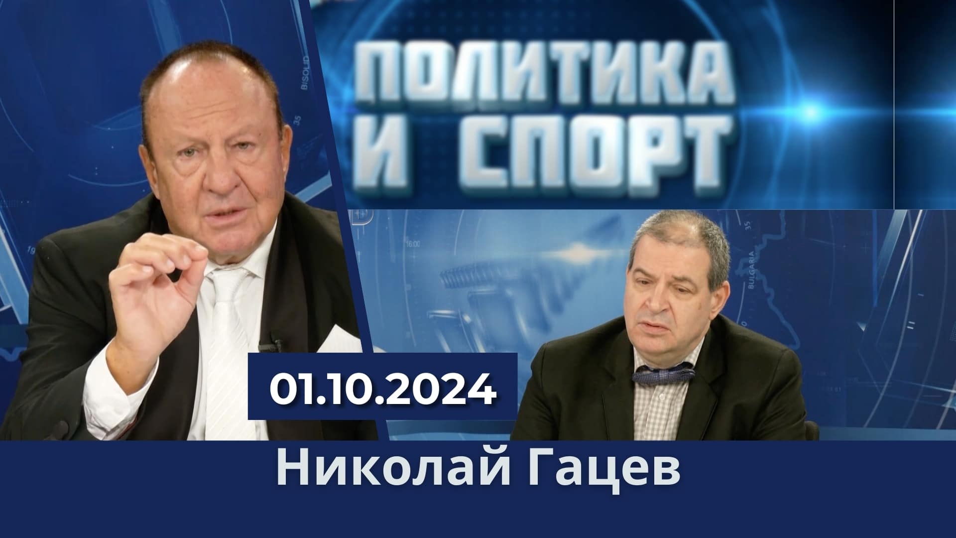 Политика и Спорт | Обща политика с гост Николай Гацев