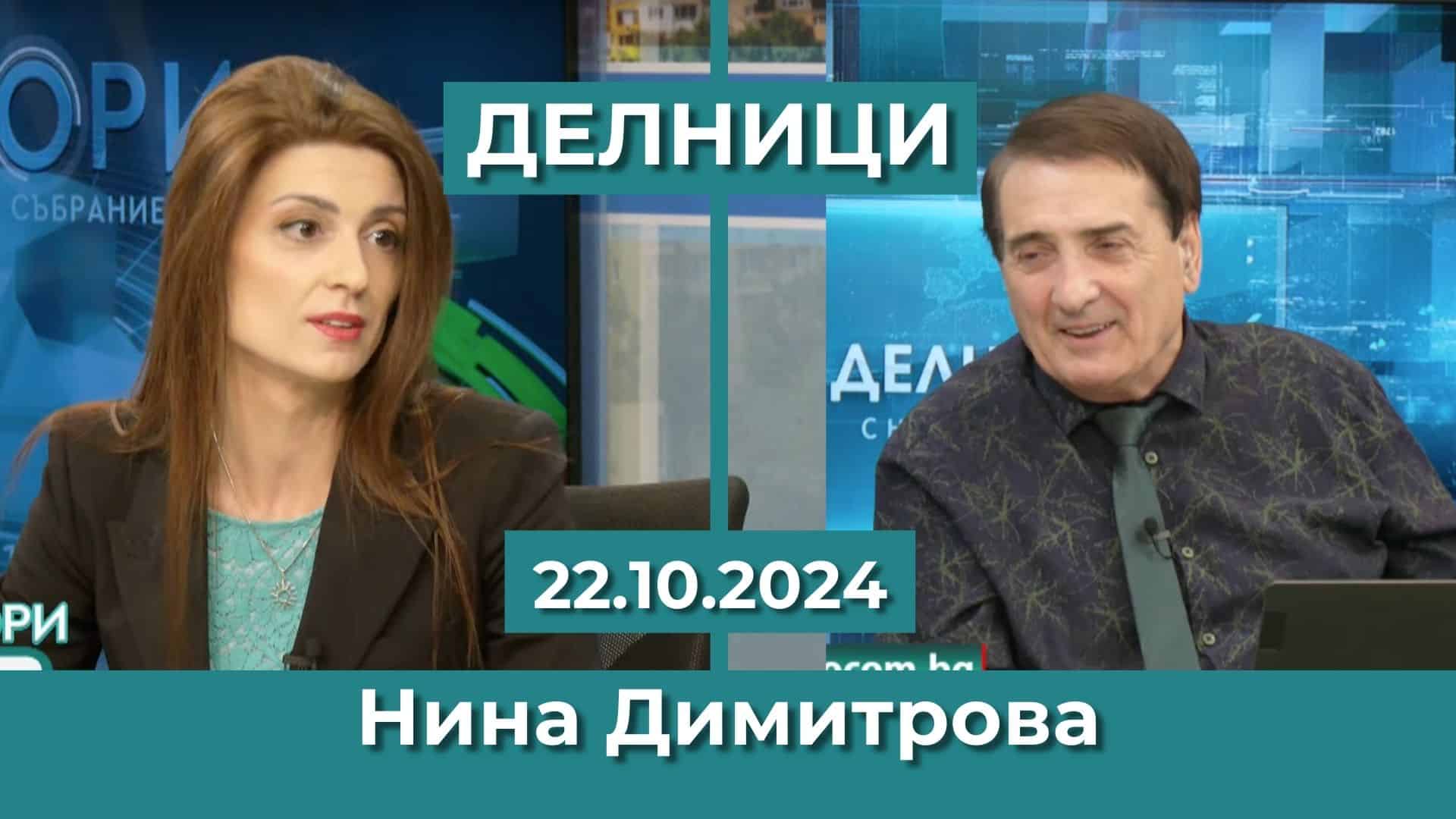 Нина Димитрова, КП „БСП – Обединена Левица“