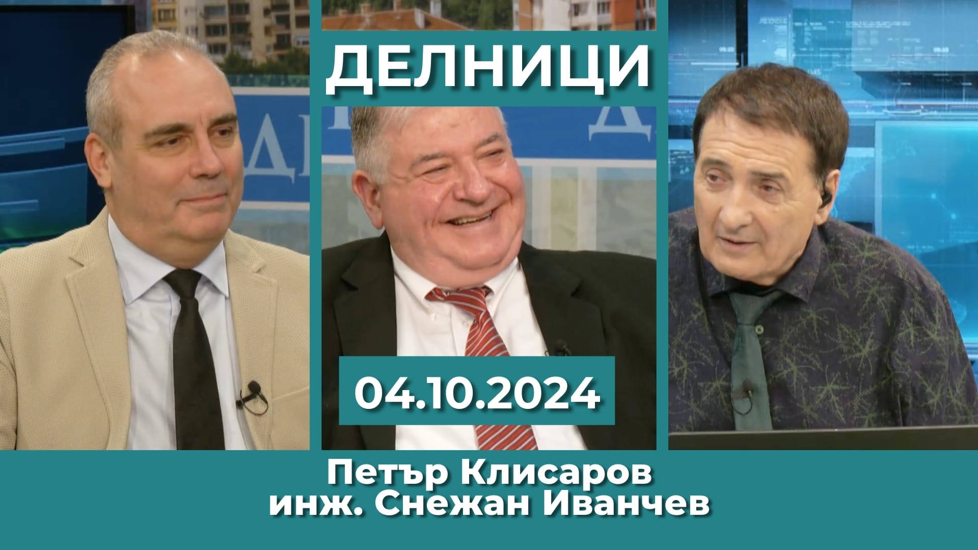Петър Клисаров, инж. Снежан Иванчев – ПП „Пряка демокрация“