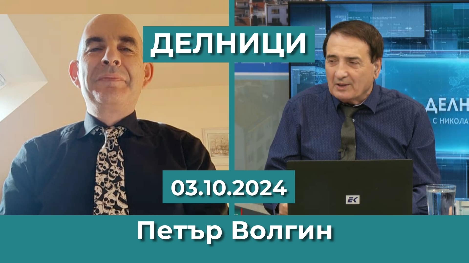 Петър Волгин: Парите, дадени от Европа и САЩ на Украйна, удължават войната и броя на жертвите