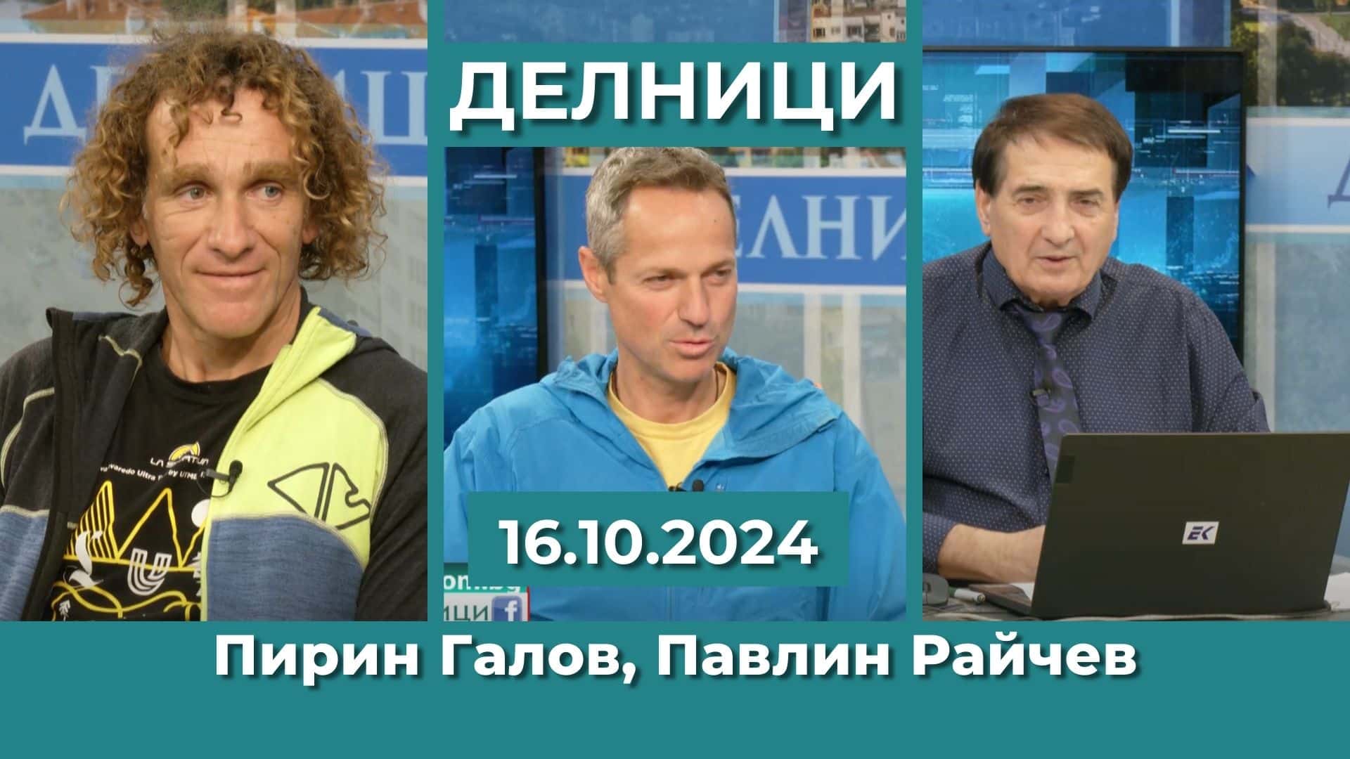 Ултрамаратонците Пирин Галов и Павлин Райчев пробягаха „Ком-Емине“ с благотворителна кауза