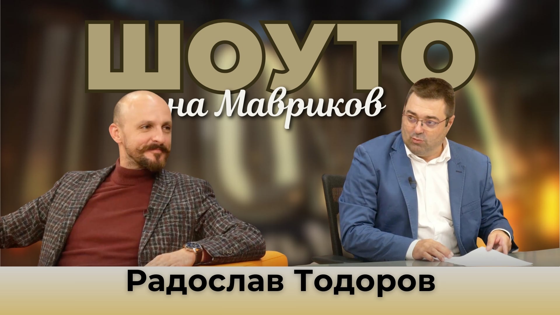 Шоуто на Мавриков с Радослав Тодоров
