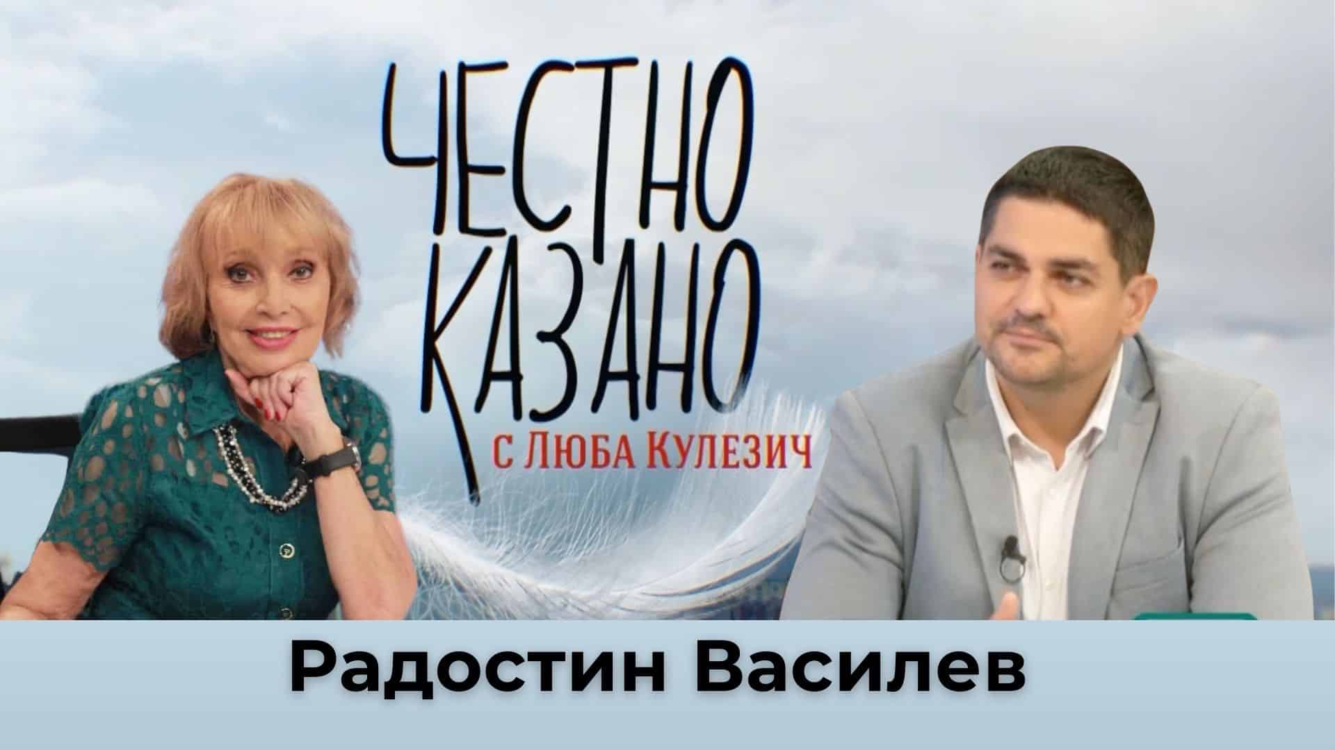 Радостин Василев в “Честно казано с Люба Кулезич” – 17.10.2024
