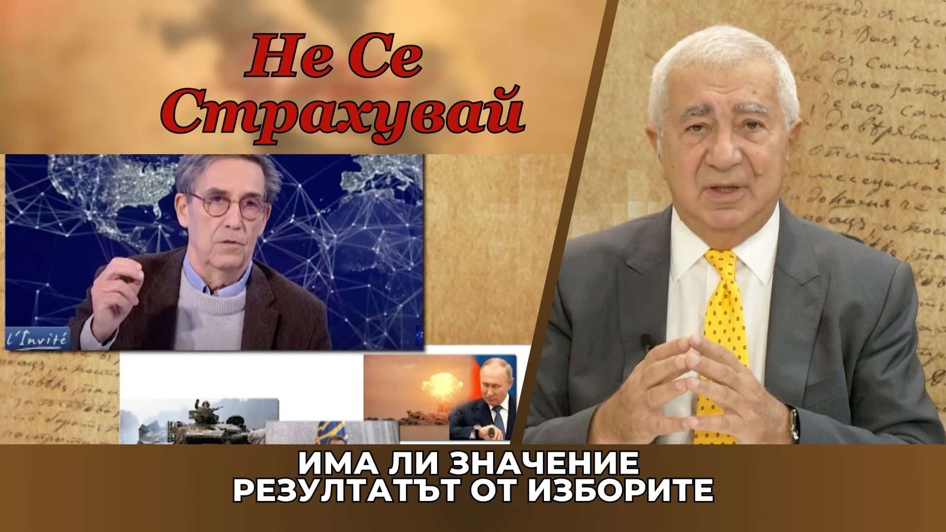 ИМА ЛИ ЗНАЧЕНИЕ РЕЗУЛТАТЪТ ОТ ИЗБОРИТЕ У НАС? БРИКС – ПАК ЛИ ЩЕ СМЕ НА ГРЕШНАТА СТРАНА НА ИСТОРИЯТА