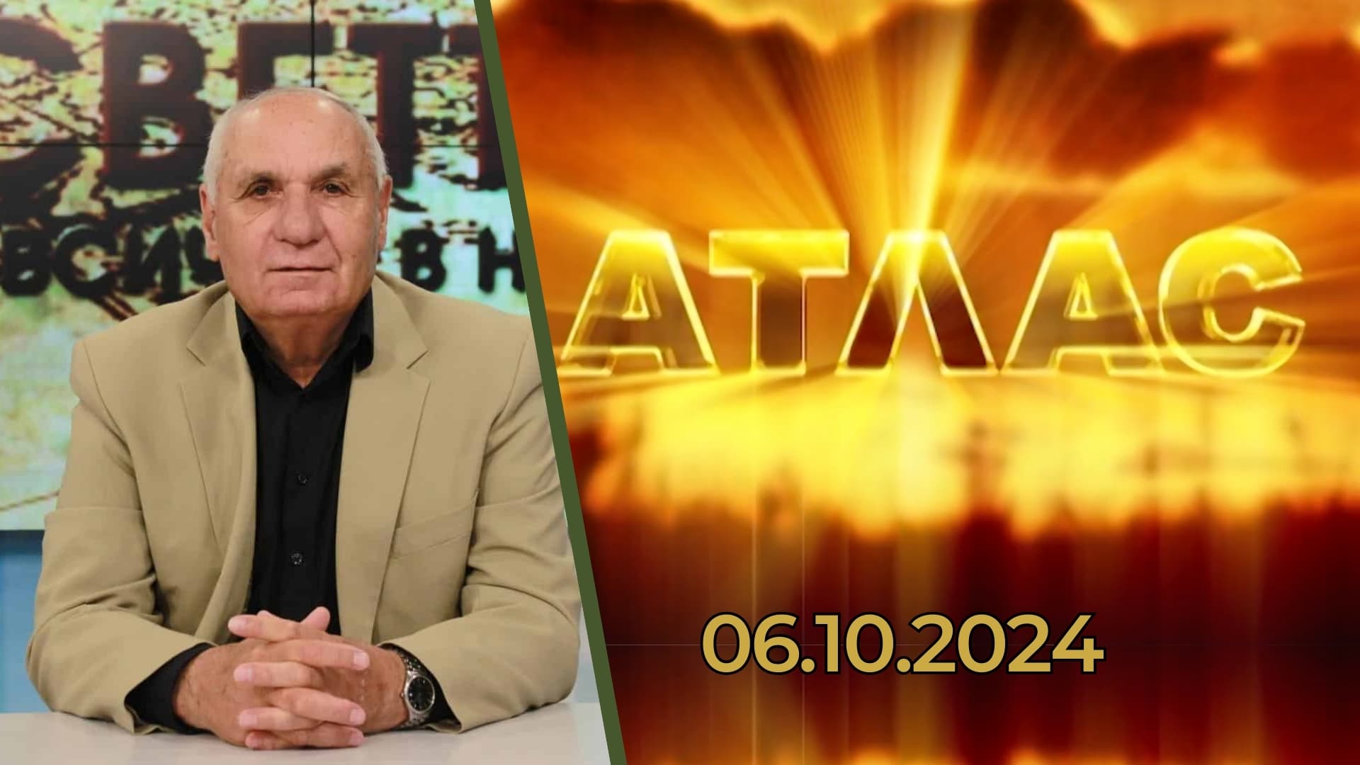 Светът и всичко в него | Спомен за АТЛАС