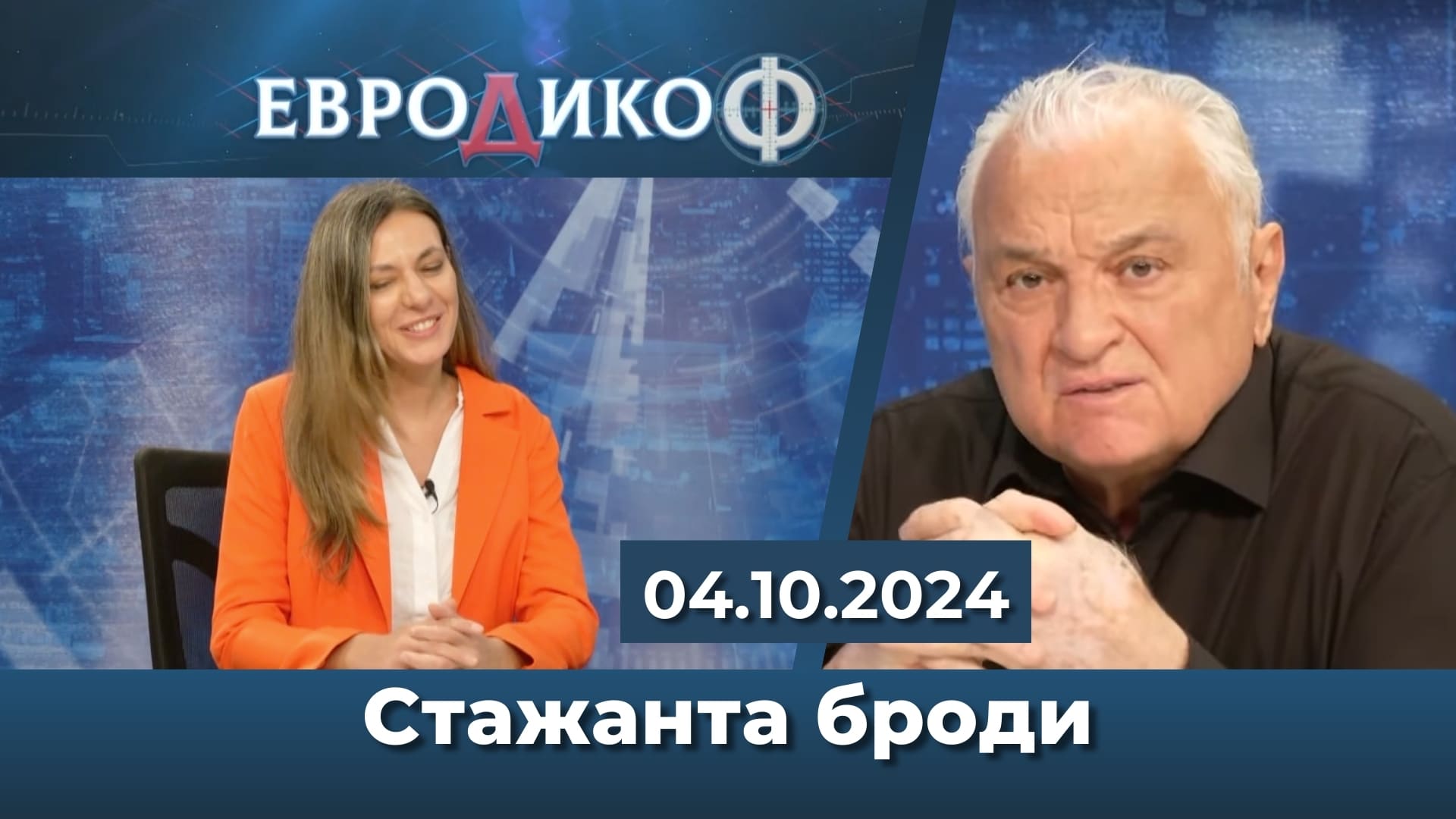 Стажанта броди – нежната версия