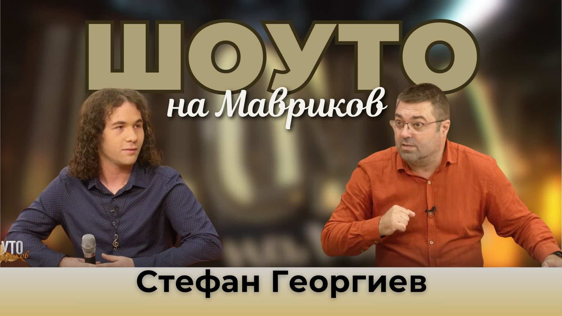Шоуто на Мавриков със Стефан Георгиев