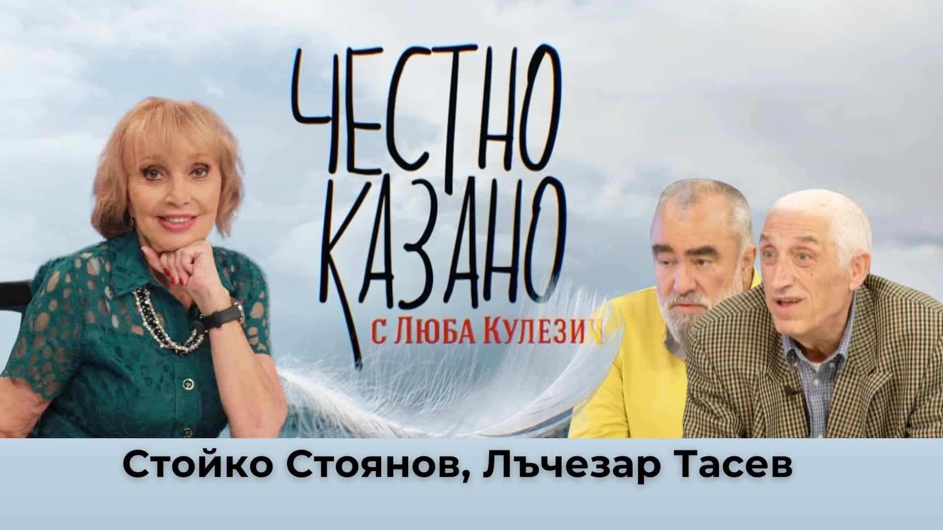 Стойко Стоянов, Лъчезар Тасев в “Честно казано с Люба Кулезич” – 31.10.2024