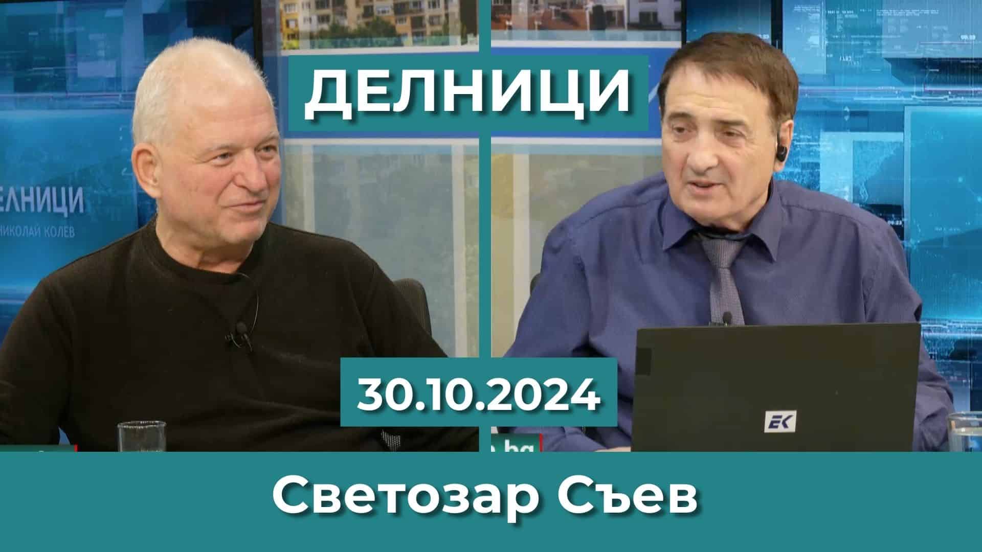 Светозар Съев: Настоящият политически модел създаде корумпирана изборна администрация