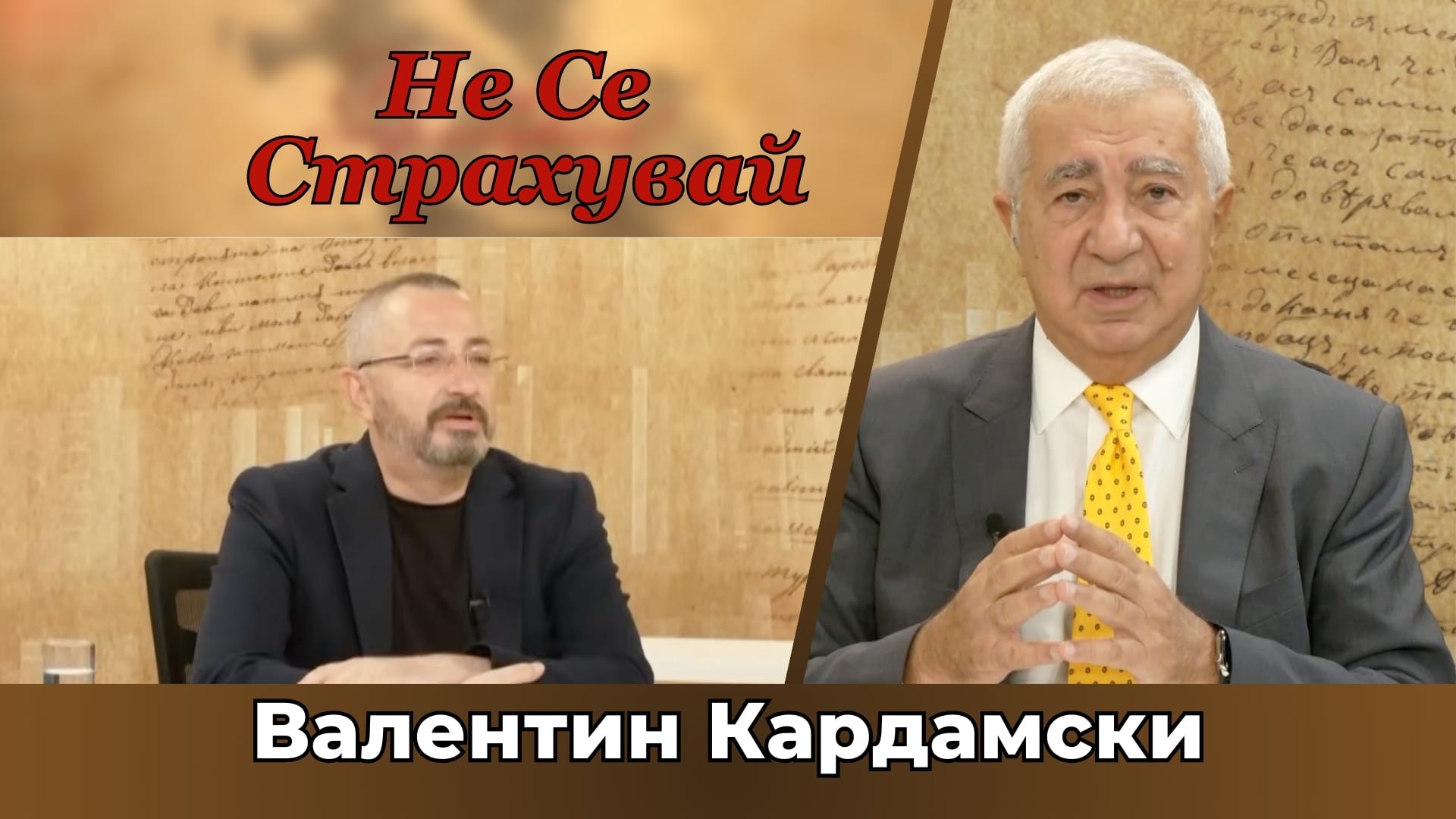 В. КАРДАМСКИ: ОТ ОСЛЕПЯВАНЕ НА ИНФОРМАЦИЯТА ДО ЯДРЕН УДАР – РИСКОВЕТЕ ЗА ЛИКВИДИРАНЕ НА ЧОВЕЧЕСТВОТО