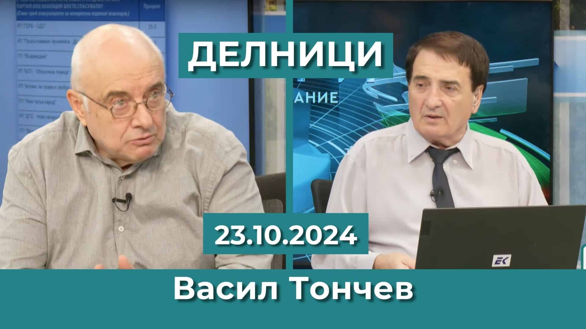 Васил Тончев, „Сова Харис“: Осем партии влизат в 51-ия парламент