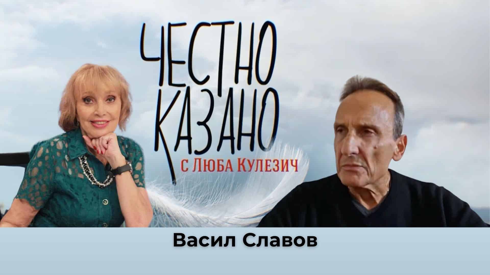 Васил Славов: Поетът и писателят за емиграцията и новите си книги